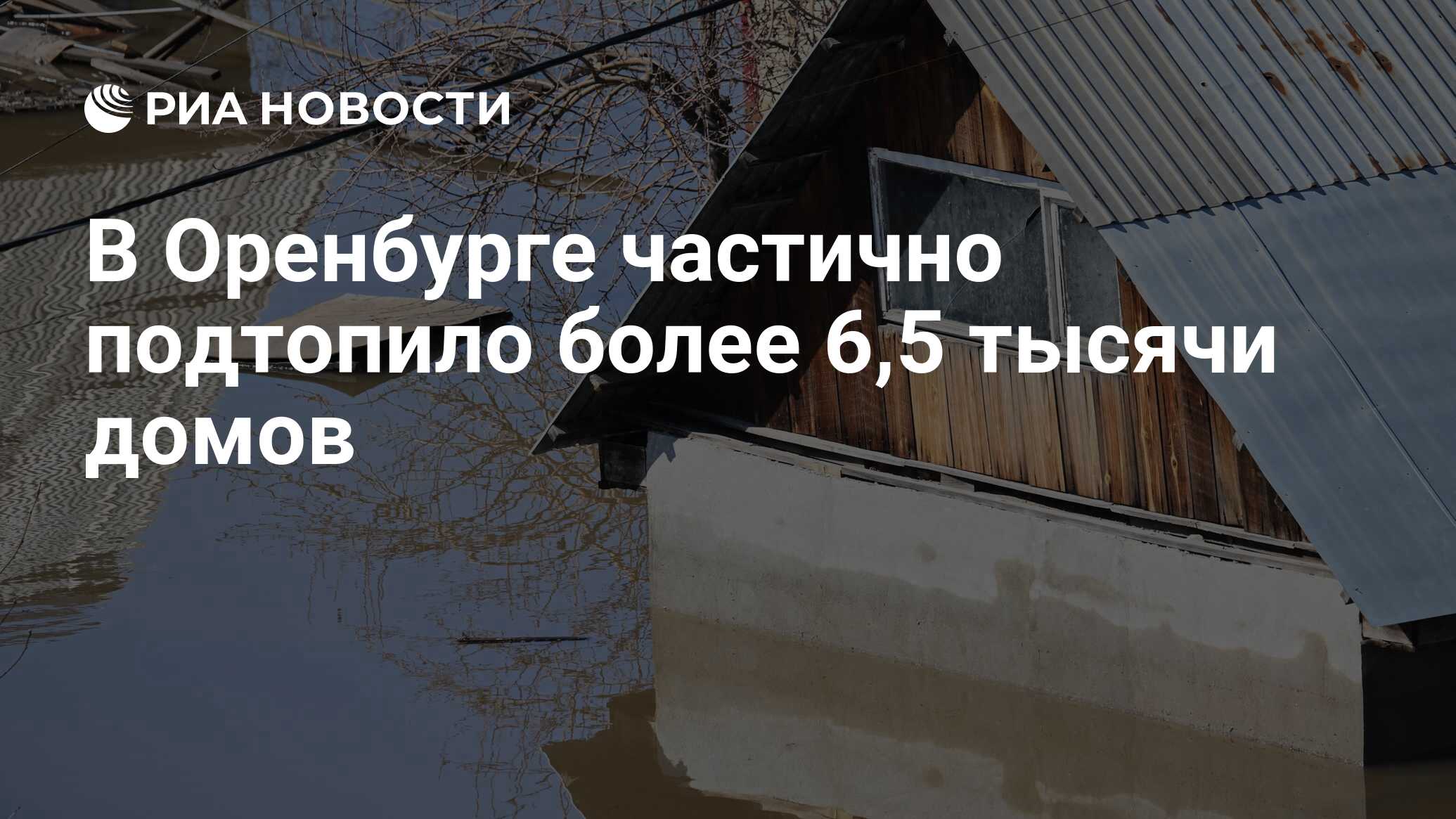 В Оренбурге частично подтопило более 6,5 тысячи домов - РИА Новости,  17.04.2024