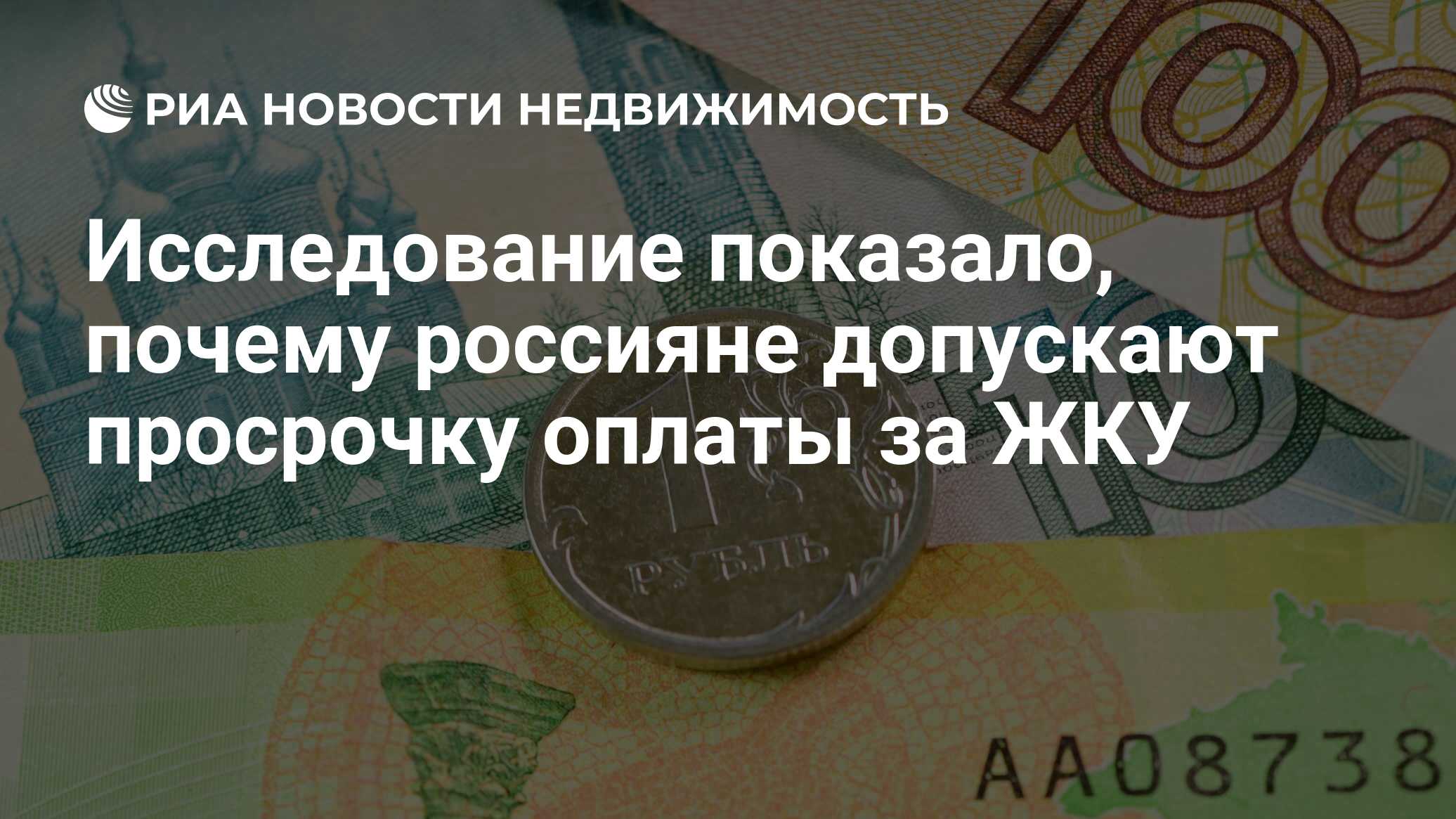 Исследование показало, почему россияне допускают просрочку оплаты за ЖКУ -  Недвижимость РИА Новости, 17.04.2024