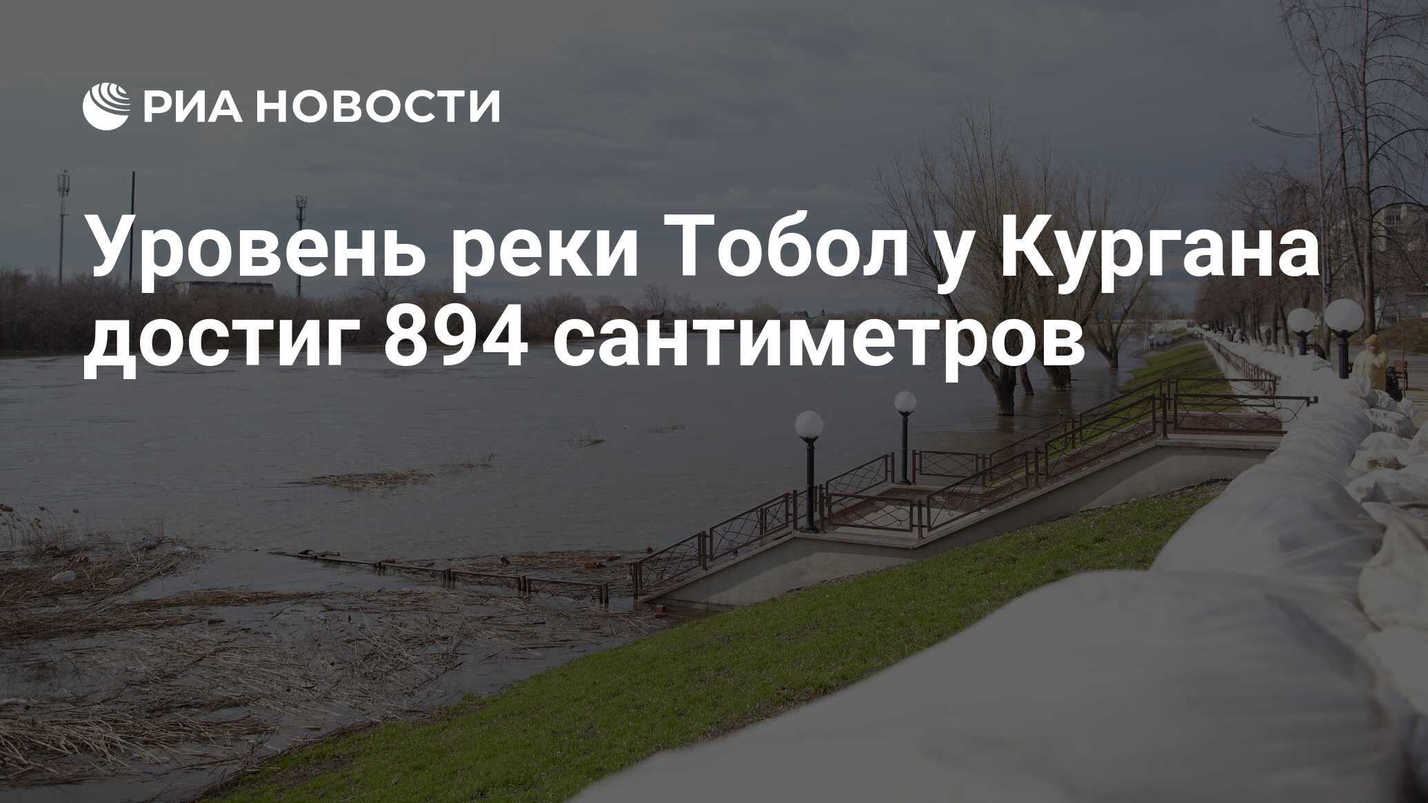 Уровень в реке тобол курган 14.04 2025. Уровень в реке тобол курган 14.04 2025