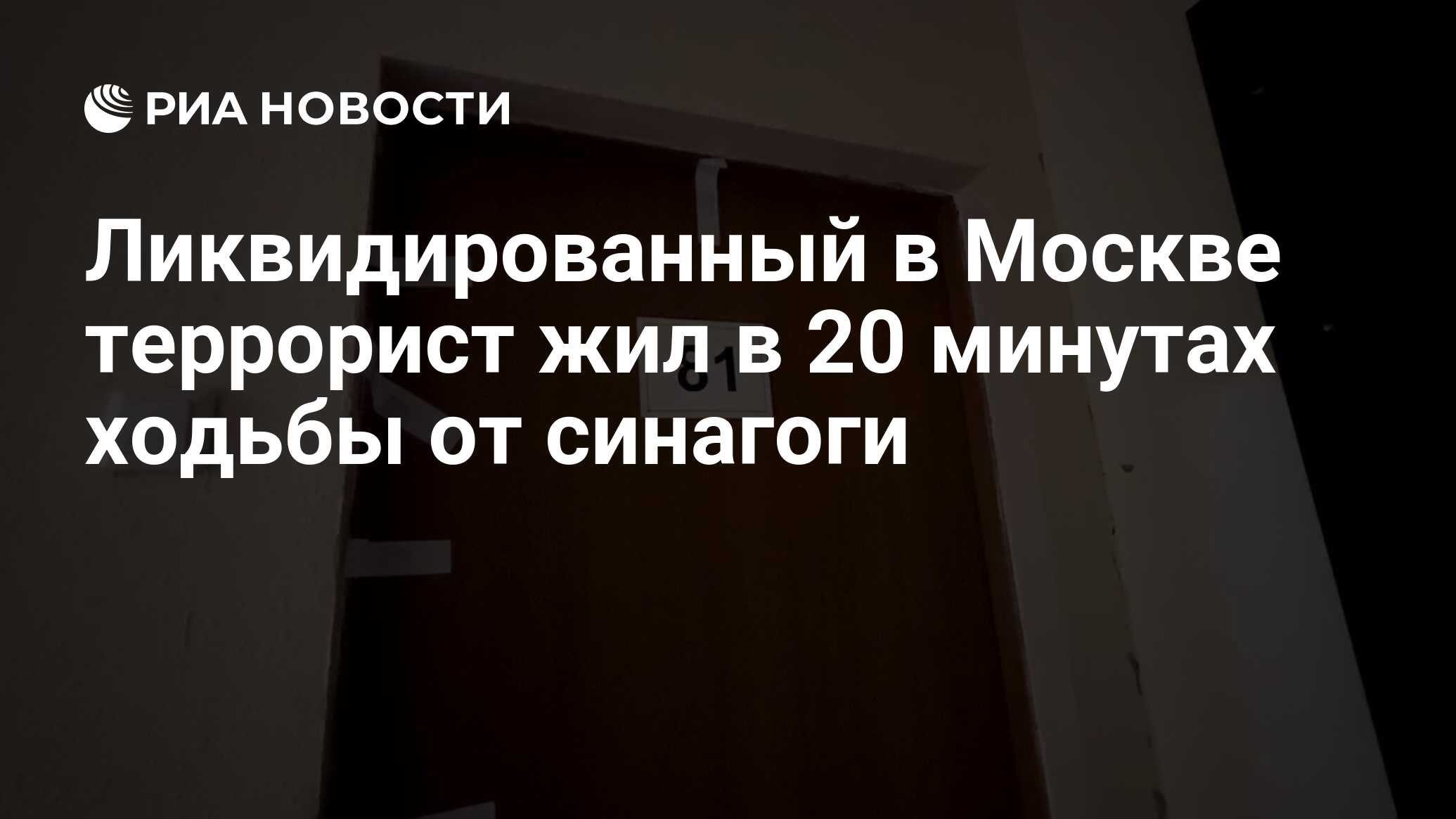 Ликвидированный в Москве террорист жил в 20 минутах ходьбы от синагоги -  РИА Новости, 17.04.2024