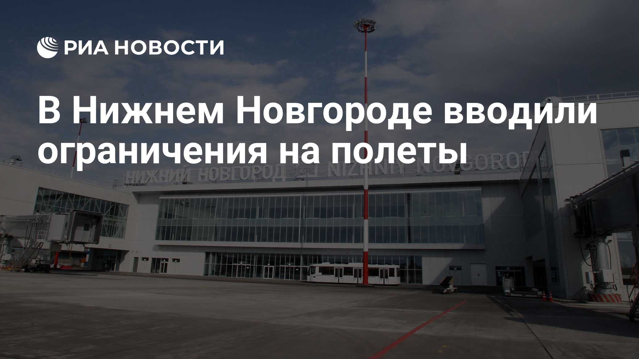 В Нижнем Новгороде вводили ограничения на полеты - РИА Новости, 17.04.2024