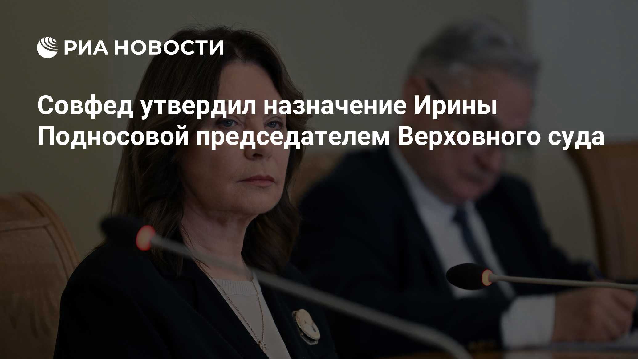 Совфед утвердил назначение Ирины Подносовой председателем Верховного суда -  РИА Новости, 17.04.2024