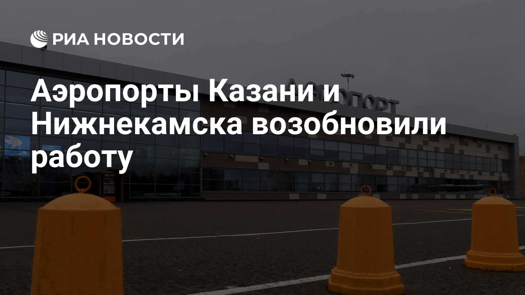 Аэропорты Казани и Нижнекамска возобновили работу - РИА Новости, 17.04.2024