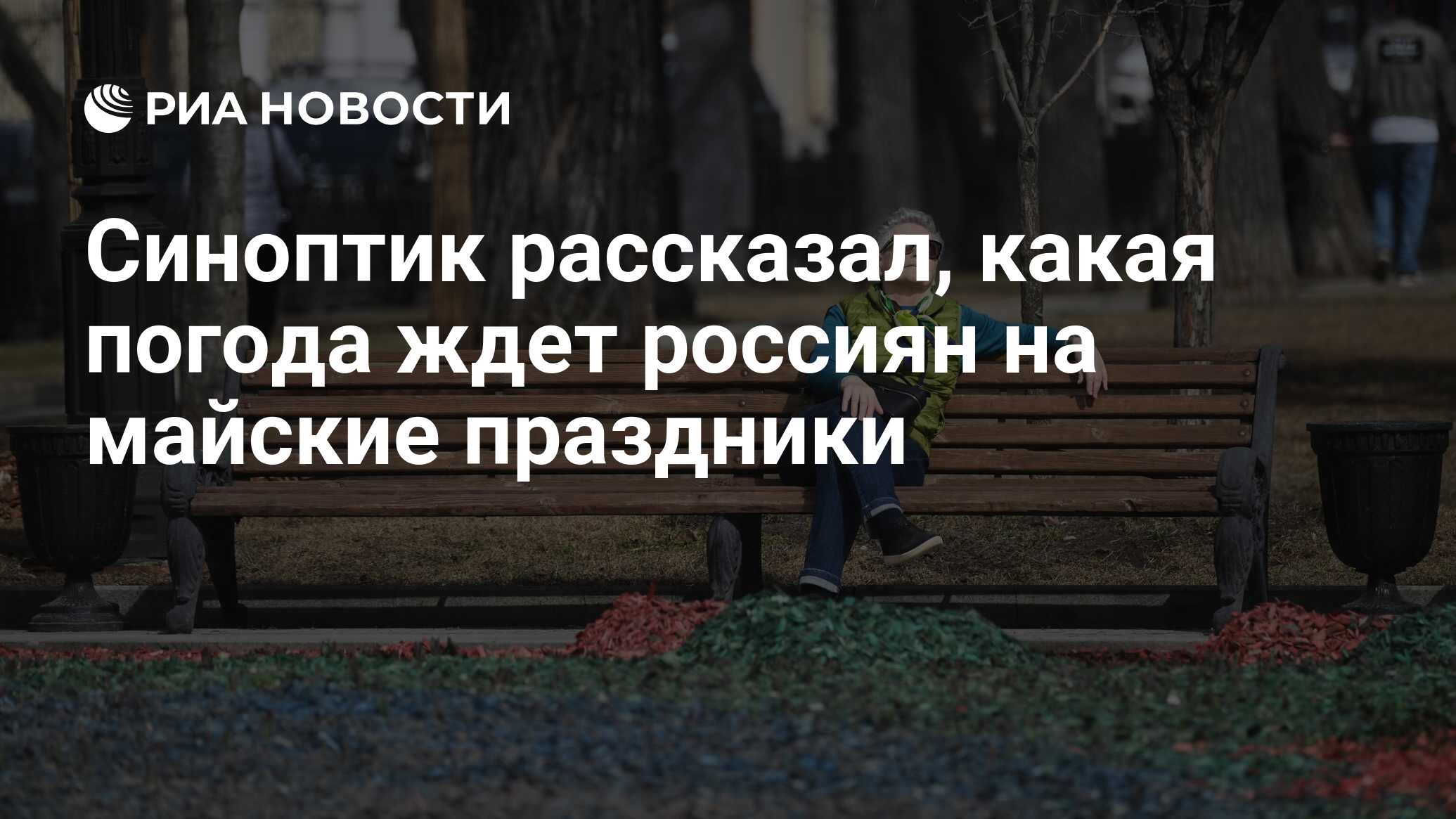 Синоптик рассказал, какая погода ждет россиян на майские праздники - РИА  Новости, 18.04.2024