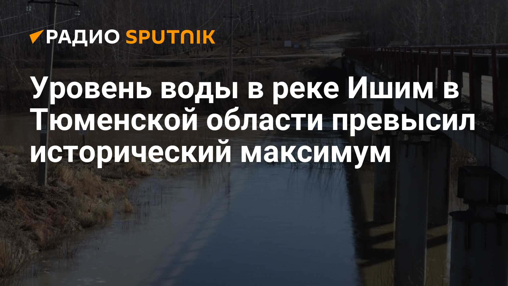 Уровень воды в реке Ишим в Тюменской области превысил исторический максимум  - Радио Sputnik, 17.04.2024