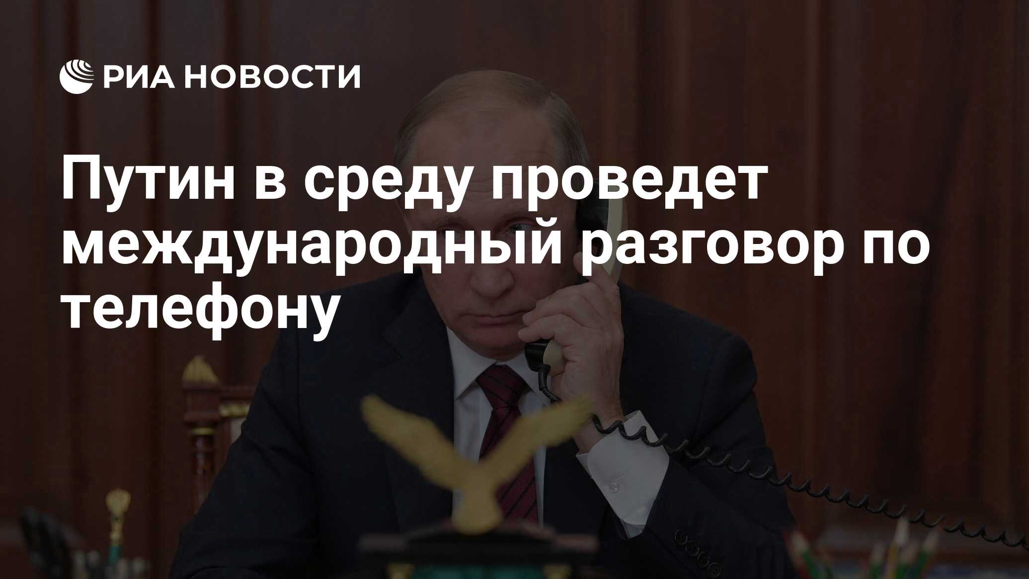 Путин в среду проведет международный разговор по телефону - РИА Новости,  17.04.2024