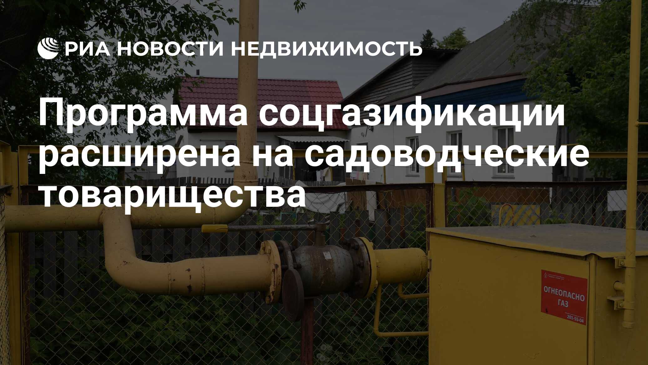 Программа соцгазификации расширена на садоводческие товарищества -  Недвижимость РИА Новости, 17.04.2024