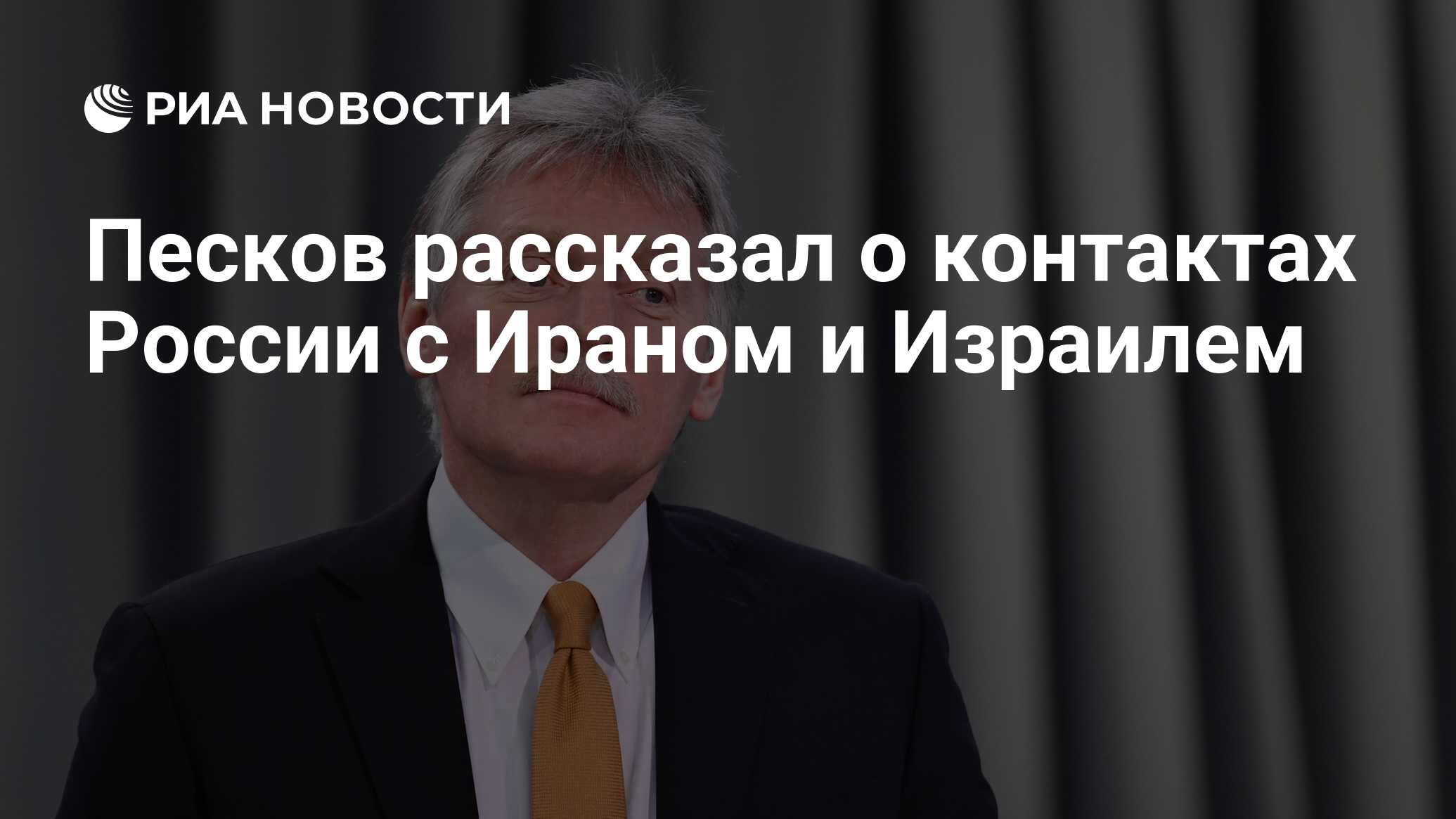 Песков рассказал о контактах России с Ираном и Израилем - РИА Новости,  17.04.2024