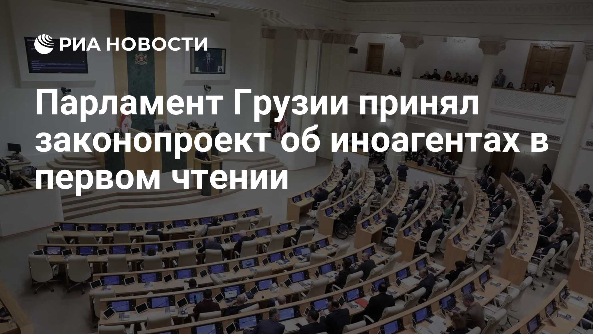Парламент Грузии принял законопроект об иноагентах в первом чтении