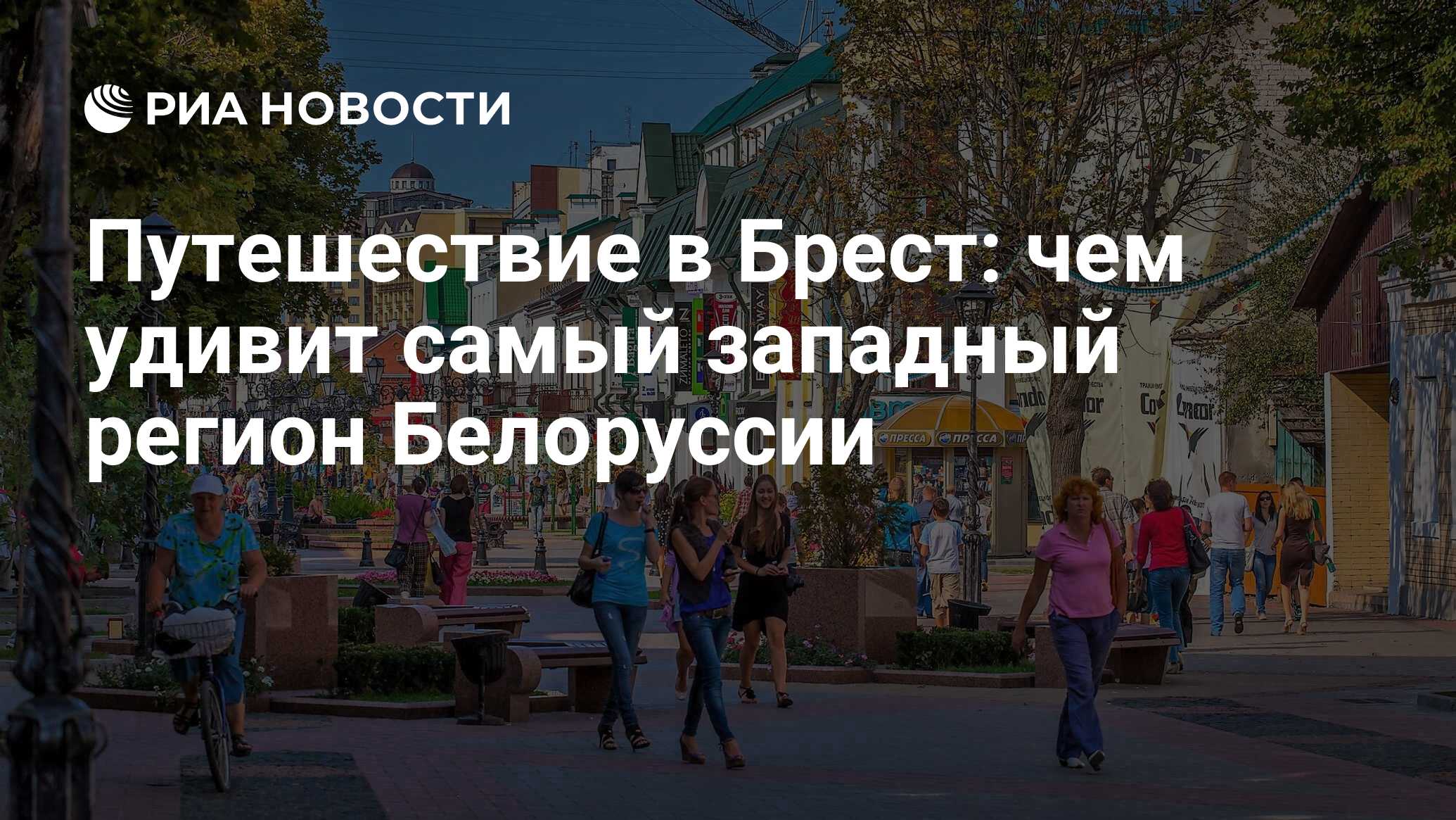 Путешествие в Брест: чем удивит самый западный регион Белоруссии - РИА  Новости, 18.04.2024