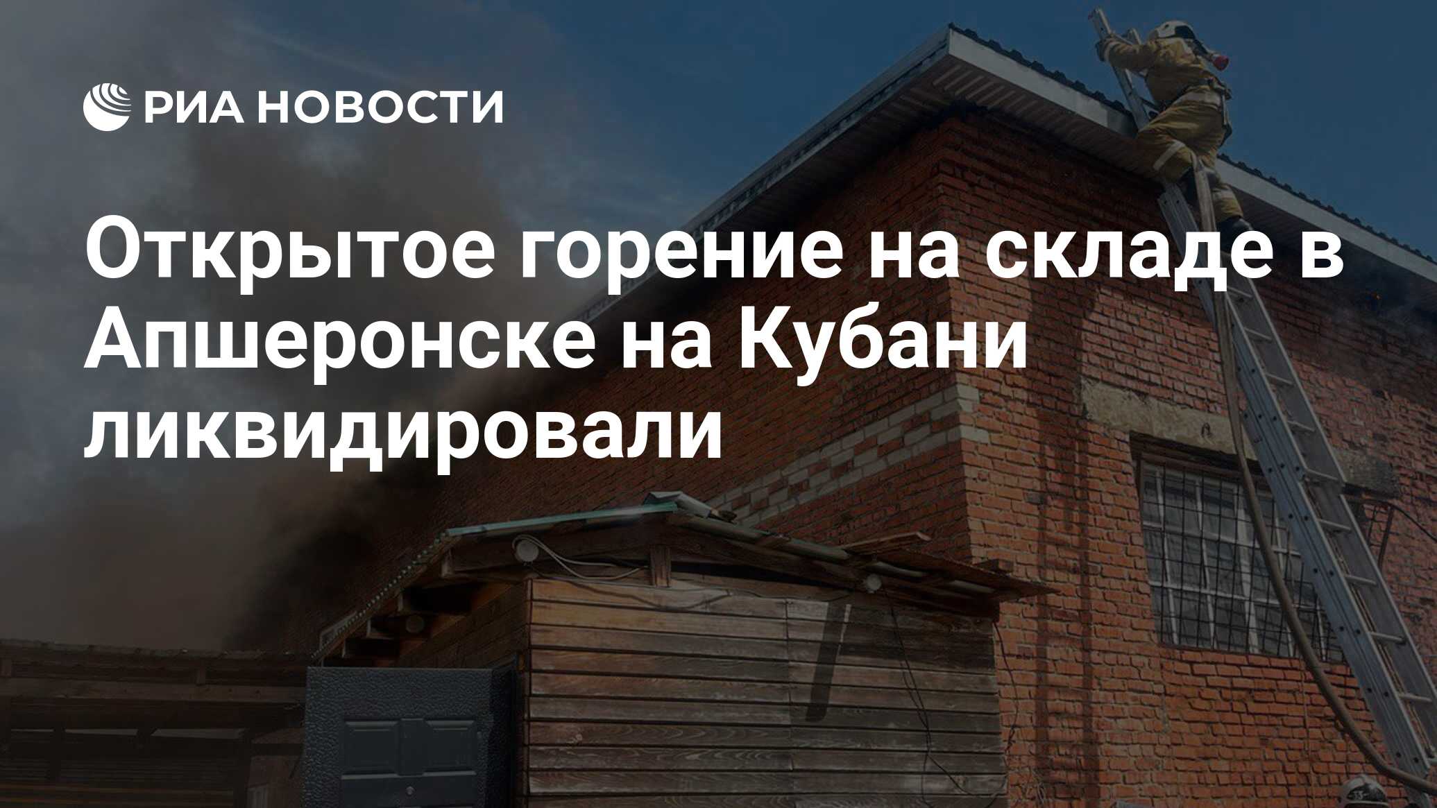 Открытое горение на складе в Апшеронске на Кубани ликвидировали - РИА  Новости, 17.04.2024