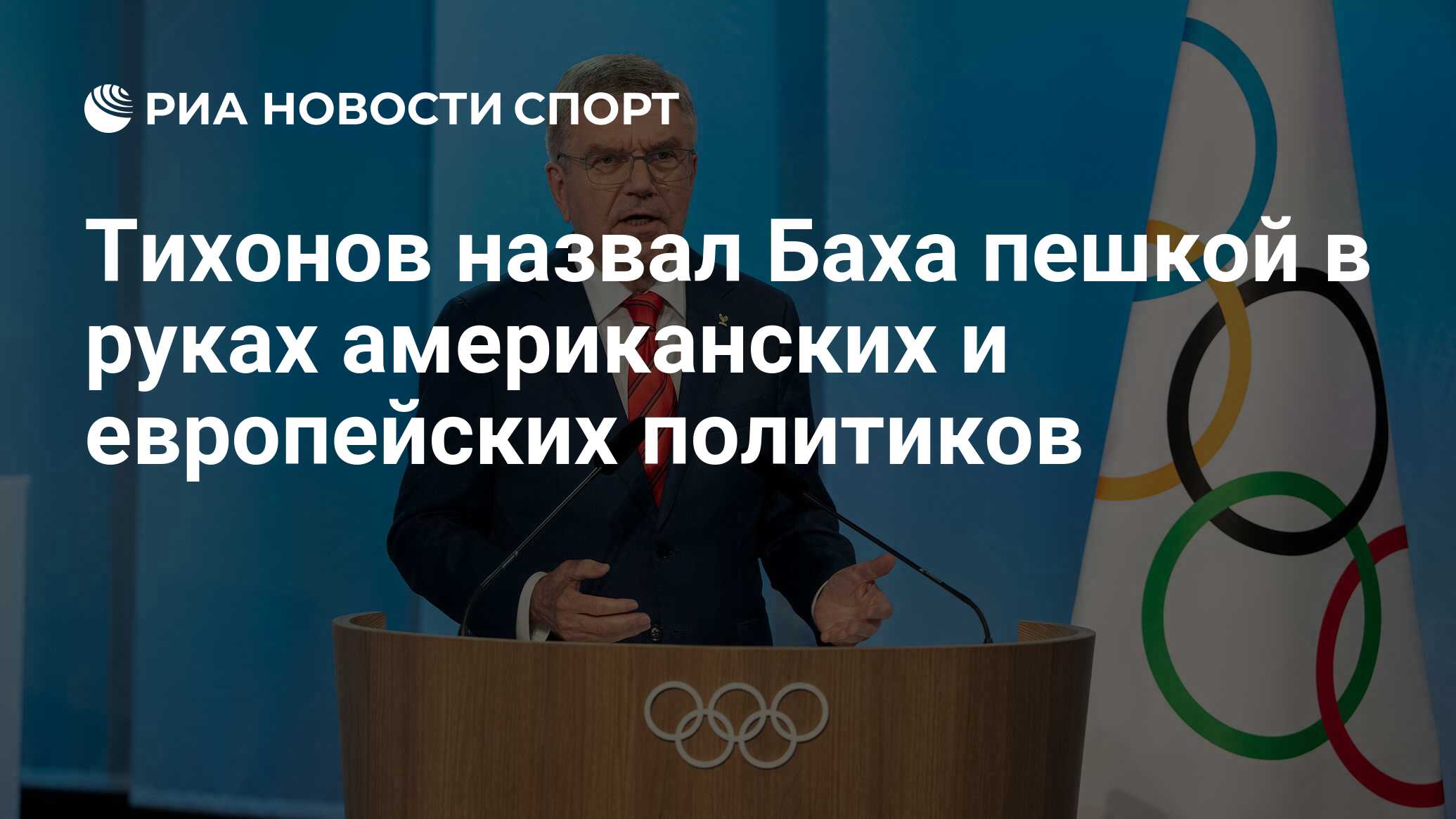 Тихонов назвал Баха пешкой в руках американских и европейских политиков -  РИА Новости Спорт, 17.04.2024