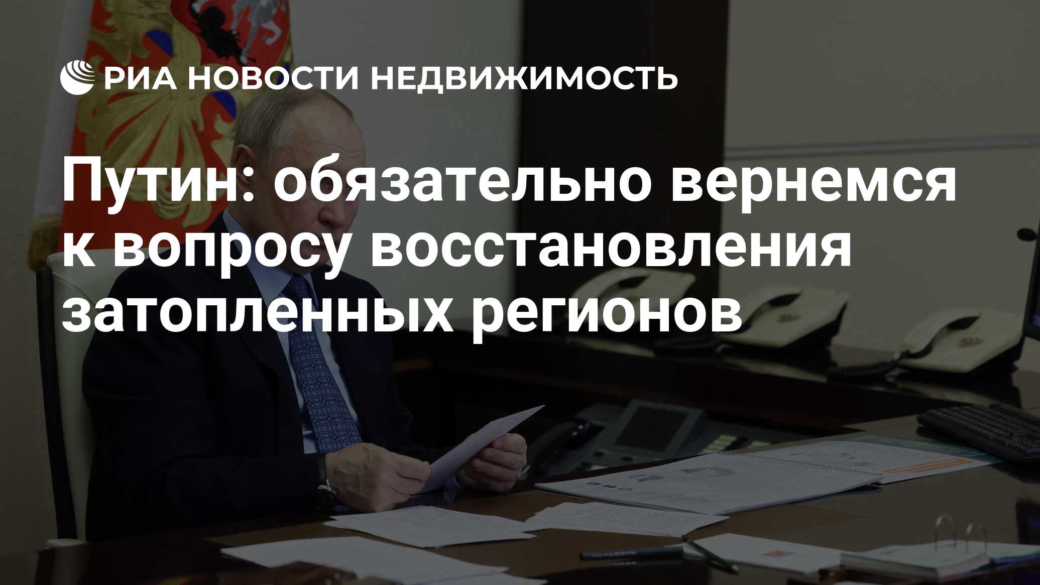 Путин: обязательно вернемся к вопросу восстановления затопленных регионов -  Недвижимость РИА Новости, 17.04.2024