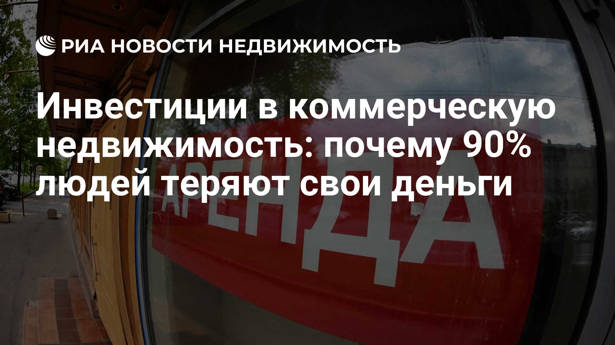 Инвестиции в коммерческую недвижимость: почему 90% людей теряют свои деньги  - Недвижимость РИА Новости, 18.04.2024