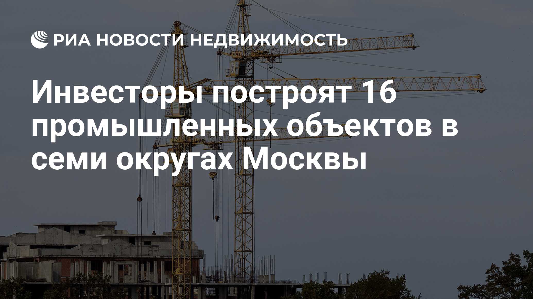 Инвесторы построят 16 промышленных объектов в семи округах Москвы -  Недвижимость РИА Новости, 17.04.2024