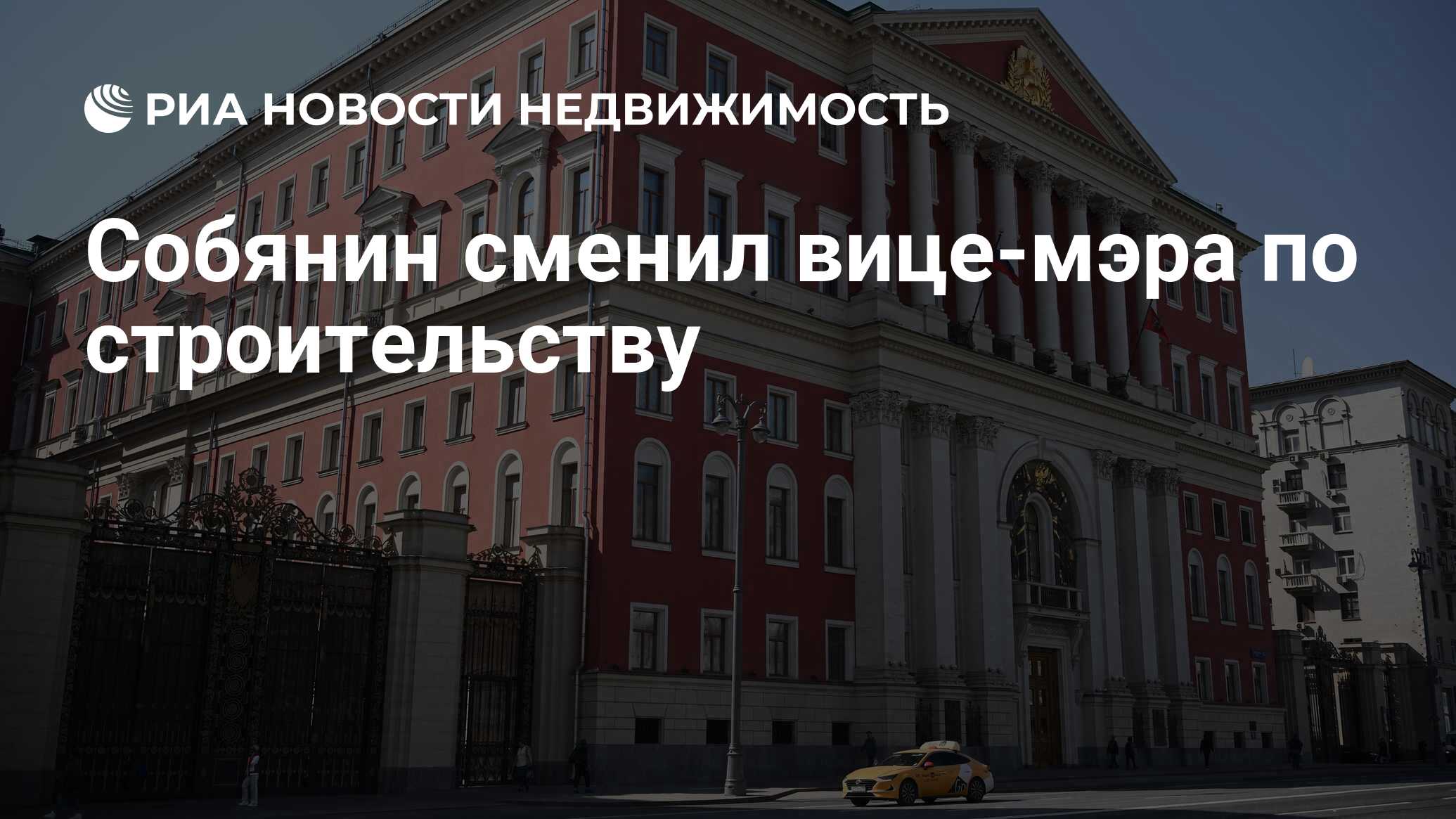 Собянин сменил вице-мэра по строительству - Недвижимость РИА Новости,  17.04.2024