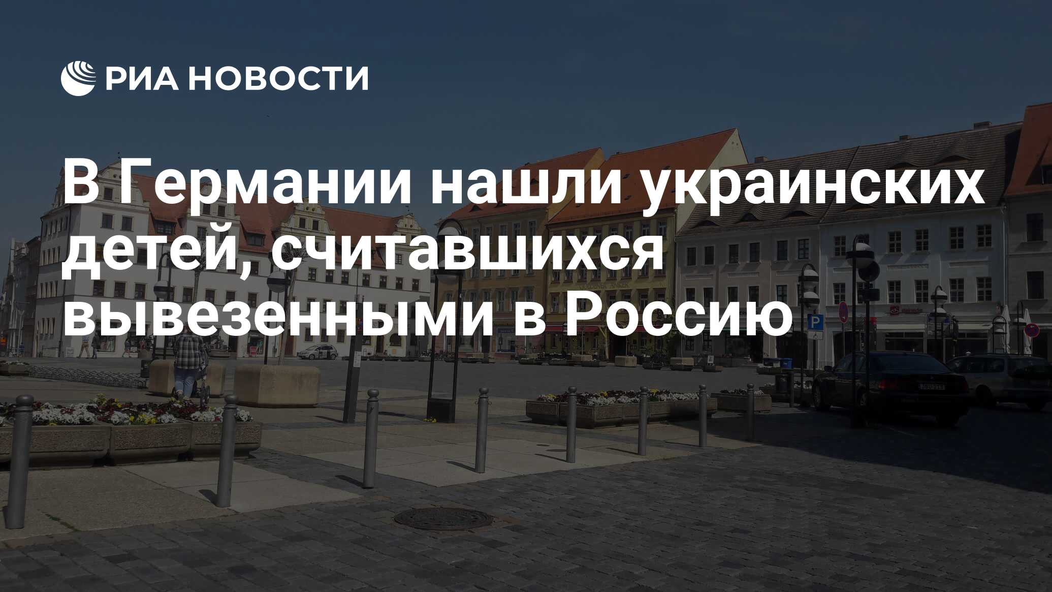 В Германии нашли украинских детей, считавшихся вывезенными в Россию - РИА  Новости, 17.04.2024