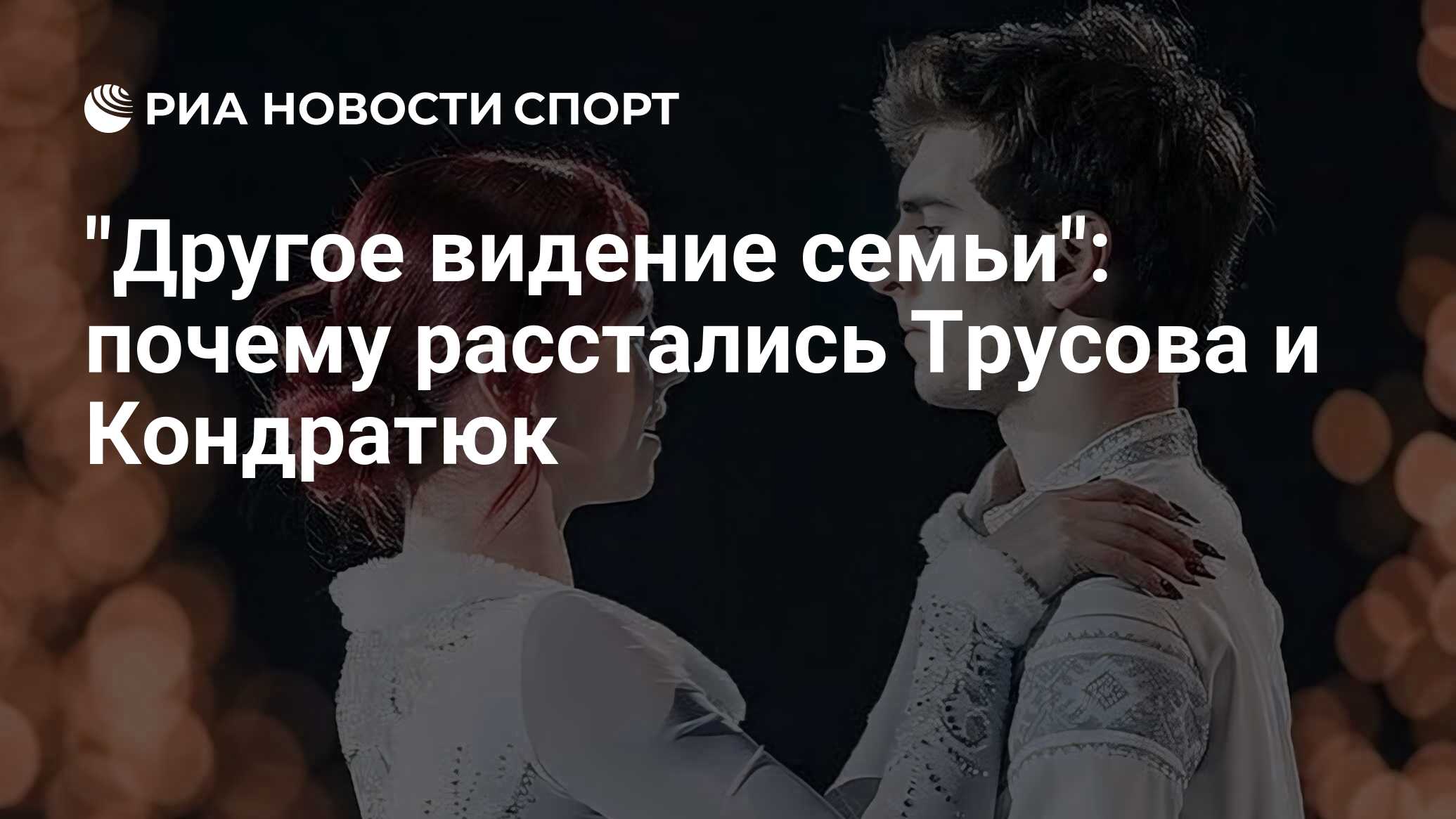 Трусова рассталась с марком кондратюком. Трусова рассталась с марком кондратюком