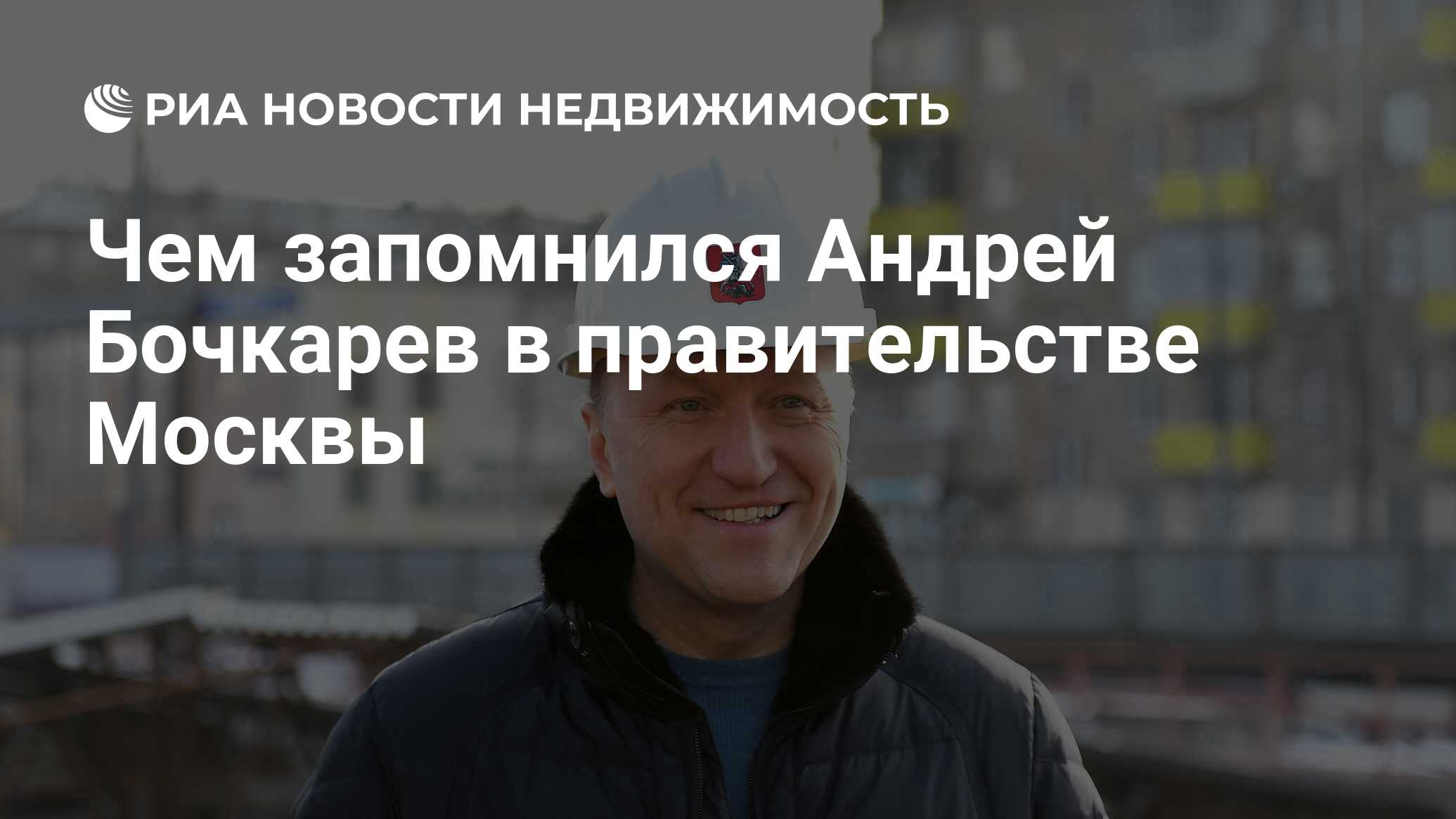 Чем запомнился Андрей Бочкарев в правительстве Москвы - Недвижимость РИА  Новости, 17.04.2024