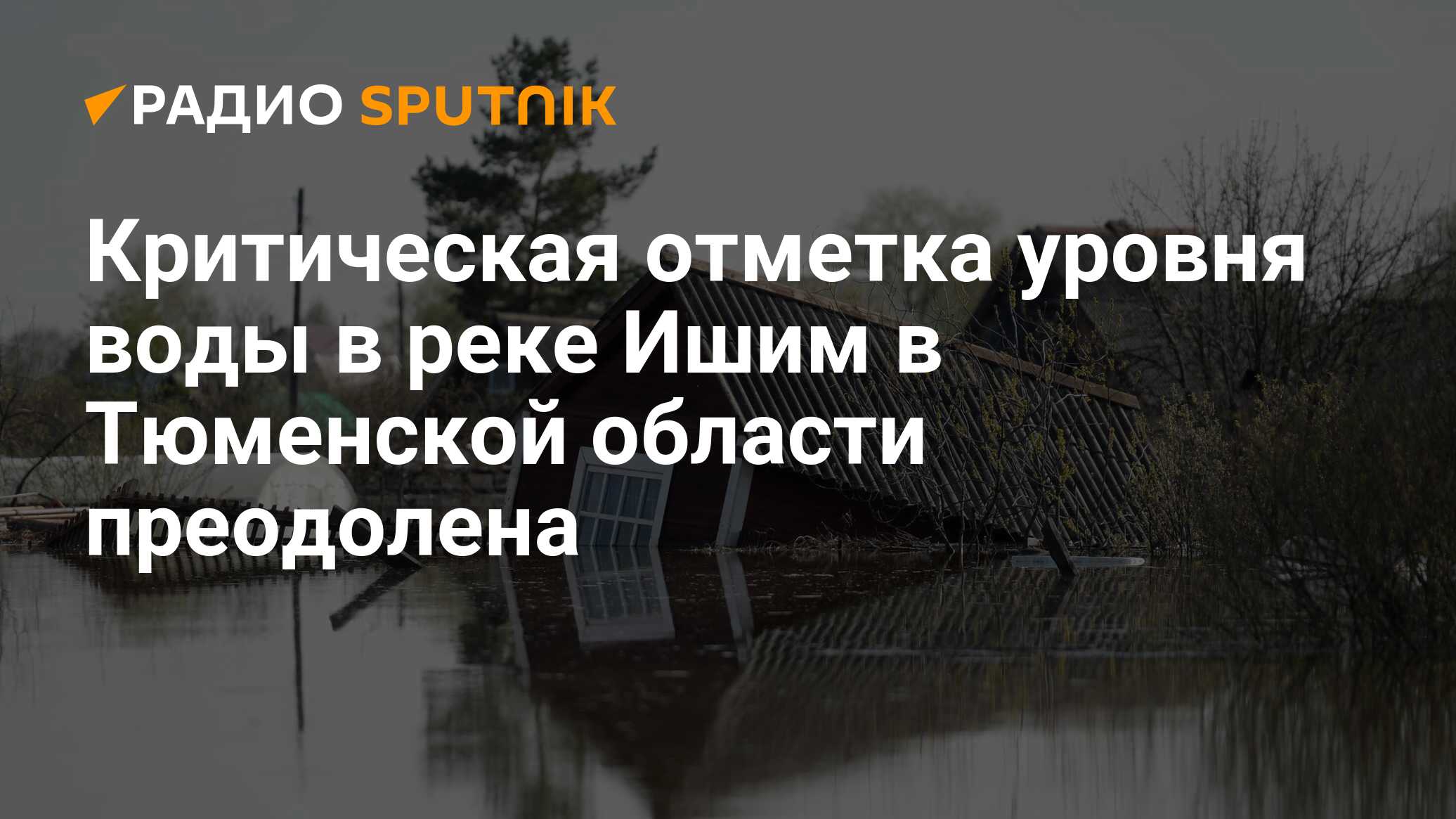 Критическая отметка уровня воды в реке Ишим в Тюменской области преодолена  - Радио Sputnik, 17.04.2024