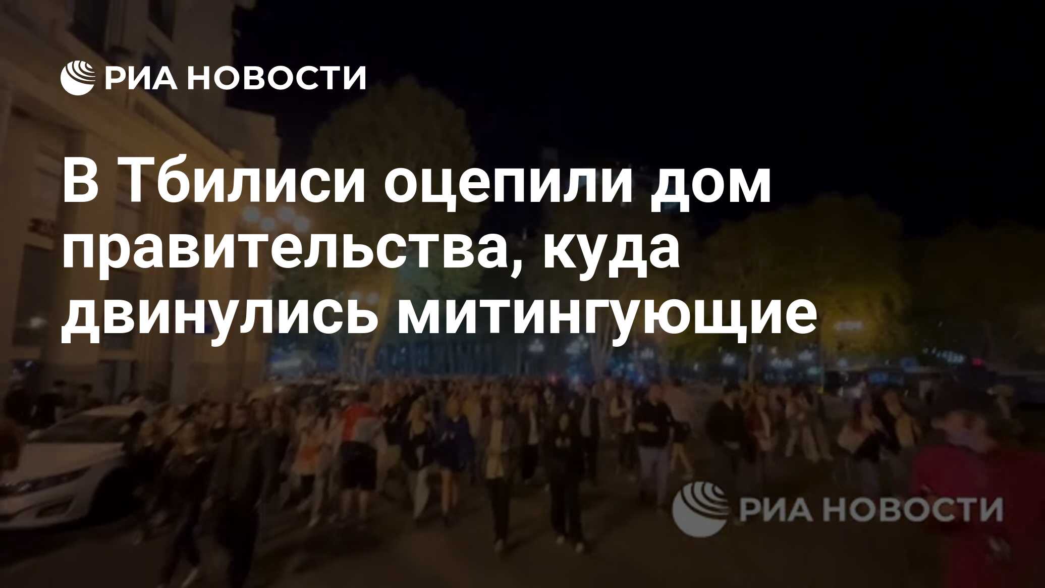 В Тбилиси оцепили дом правительства, куда двинулись митингующие - РИА  Новости, 18.04.2024