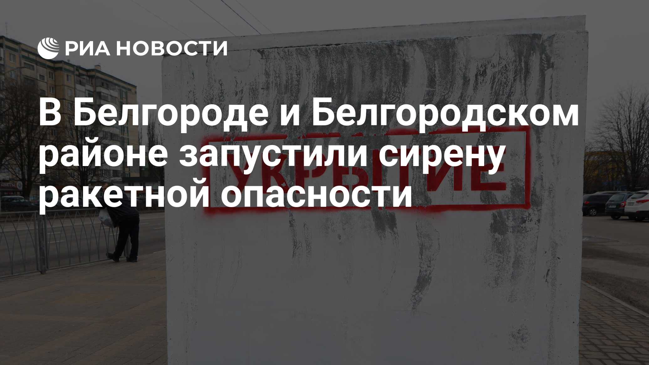Сирена ракетной опасности в белгороде