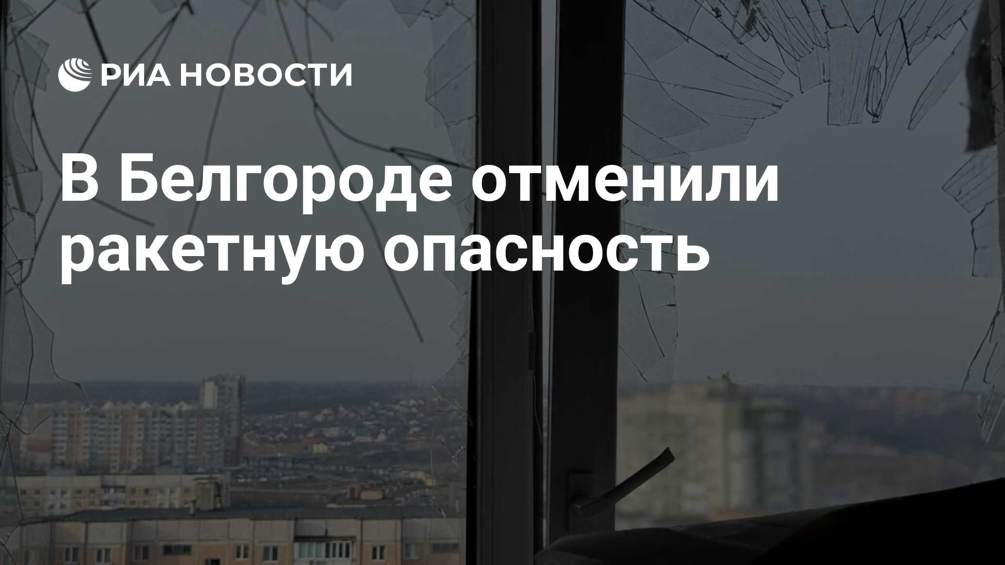 Отмена ракетной опасности в белгороде сейчас