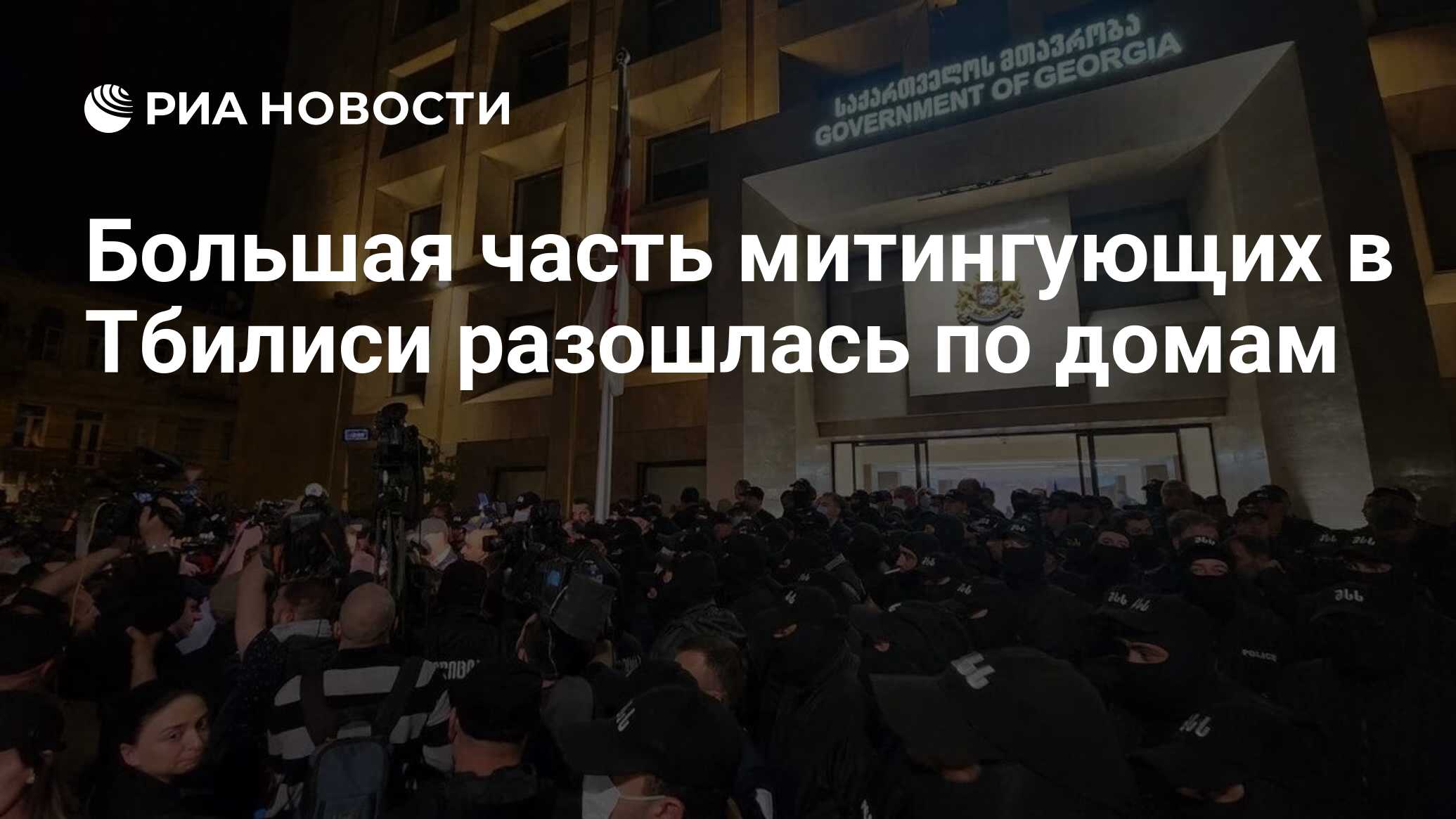 Большая часть митингующих в Тбилиси разошлась по домам - РИА Новости,  18.04.2024