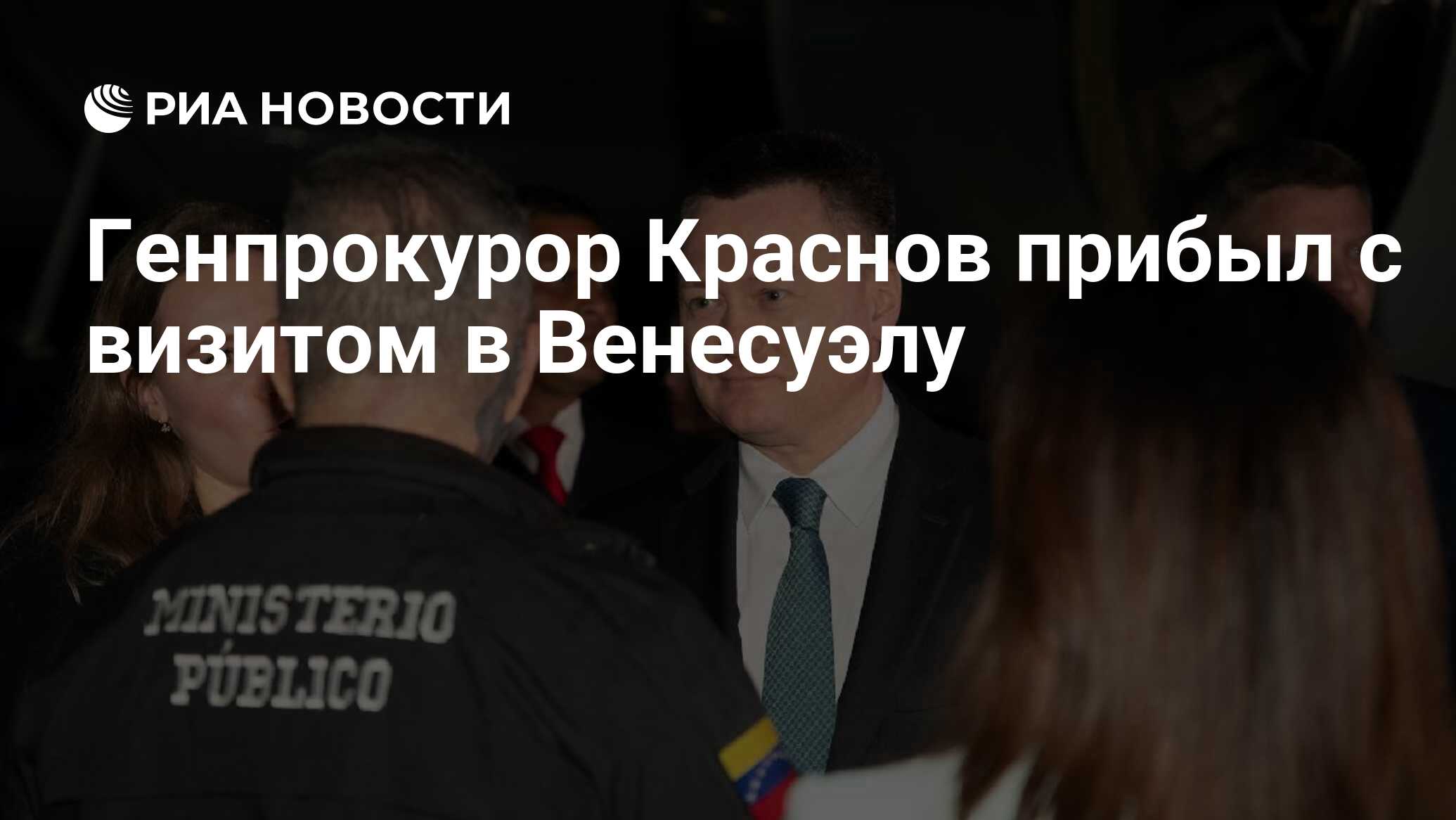 Генпрокурор Краснов прибыл с визитом в Венесуэлу - РИА Новости, 18.04.2024