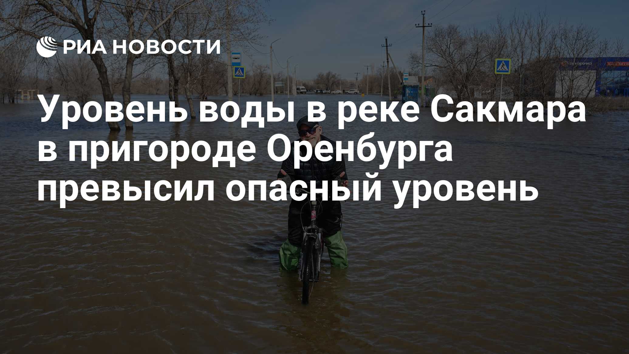 Уровень воды в реке Сакмара в пригороде Оренбурга превысил опасный уровень  - РИА Новости, 18.04.2024