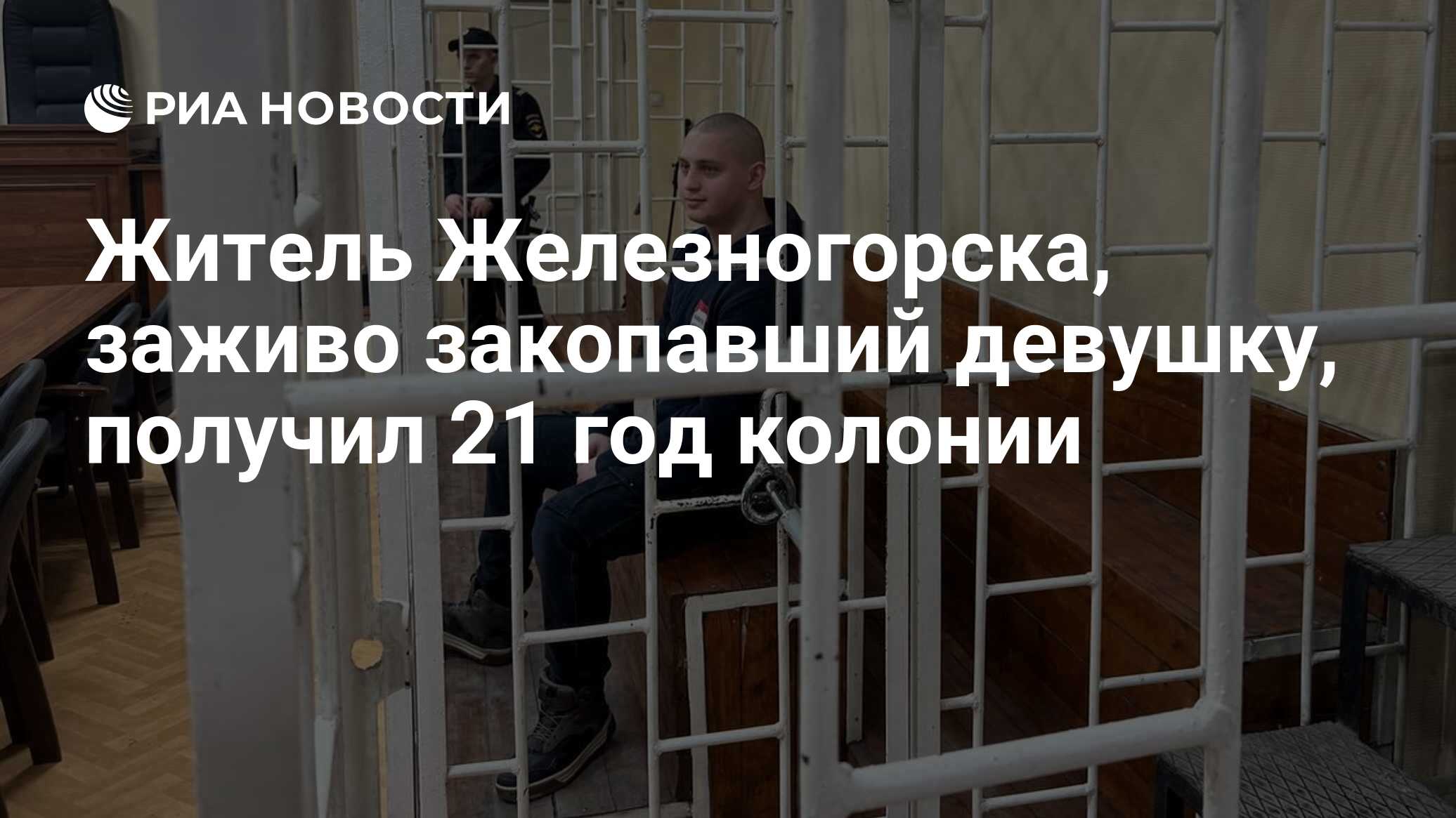 Житель Железногорска, заживо закопавший девушку, получил 21 год колонии -  РИА Новости, 18.04.2024