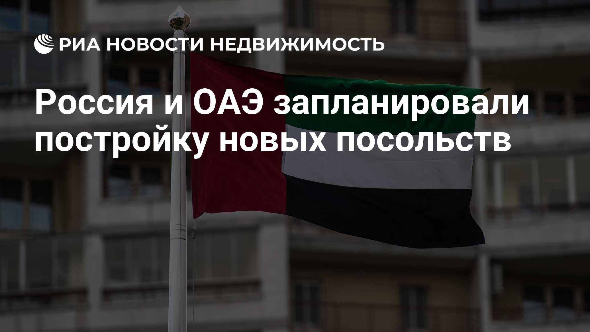 Россия и ОАЭ запланировали постройку новых посольств - Недвижимость РИА  Новости, 18.04.2024