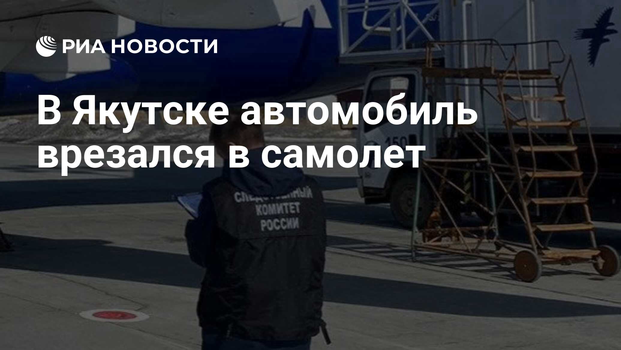 В Якутске автомобиль врезался в самолет - РИА Новости, 18.04.2024