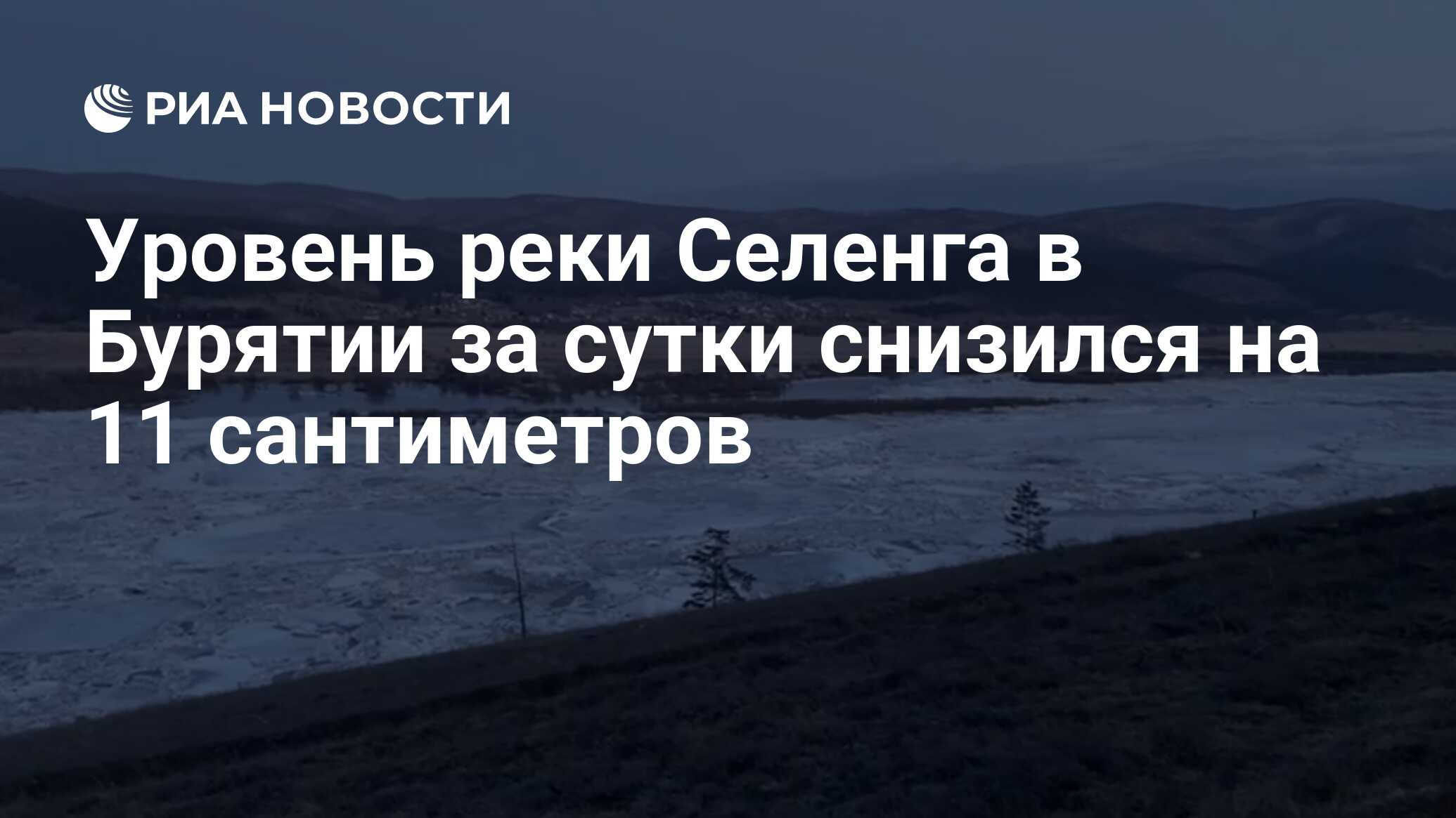 Уровень реки Селенга в Бурятии за сутки снизился на 11 сантиметров ...