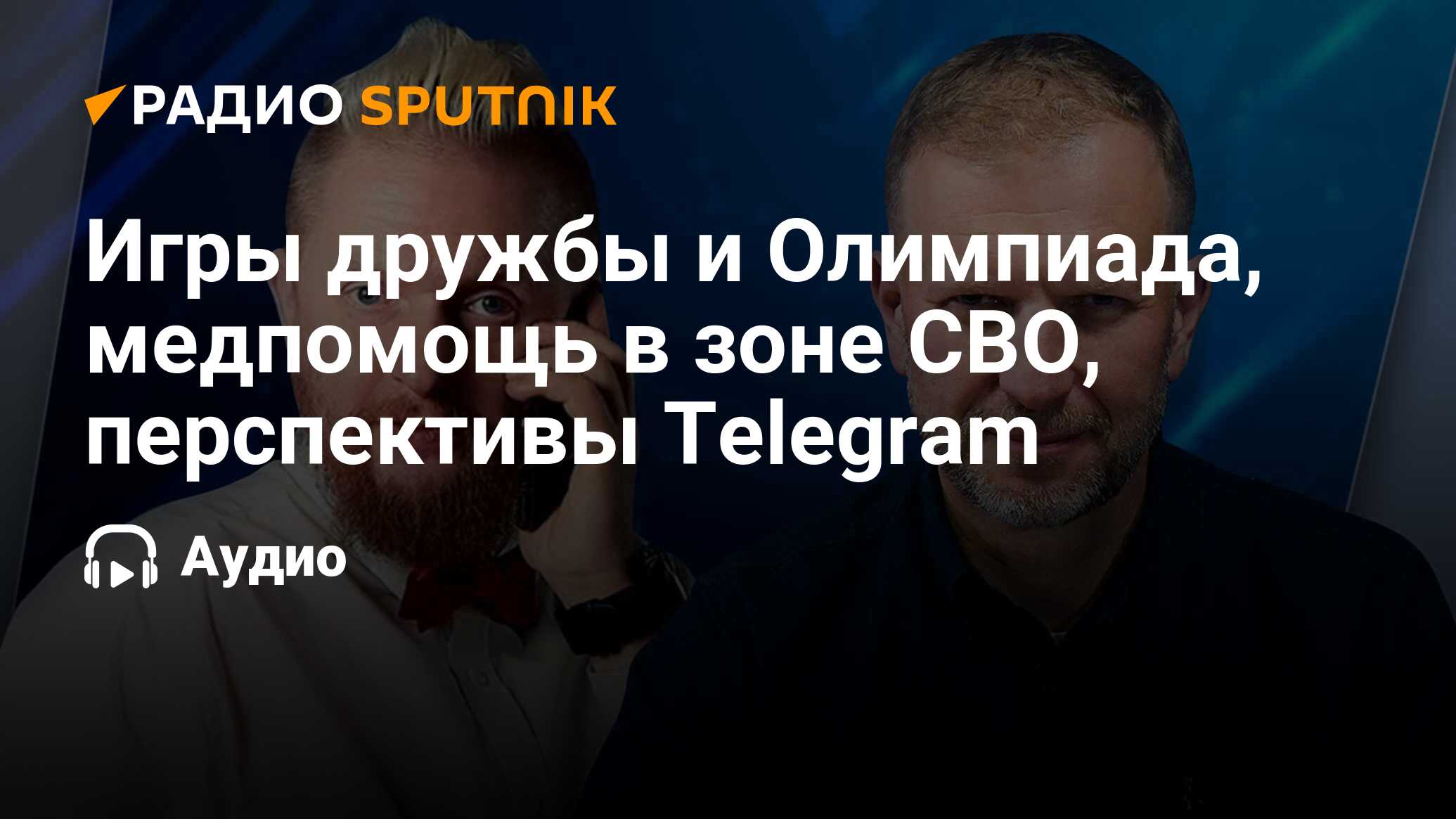 Игры дружбы и Олимпиада, медпомощь в зоне СВО, перспективы Telegram - Радио  Sputnik, 18.04.2024