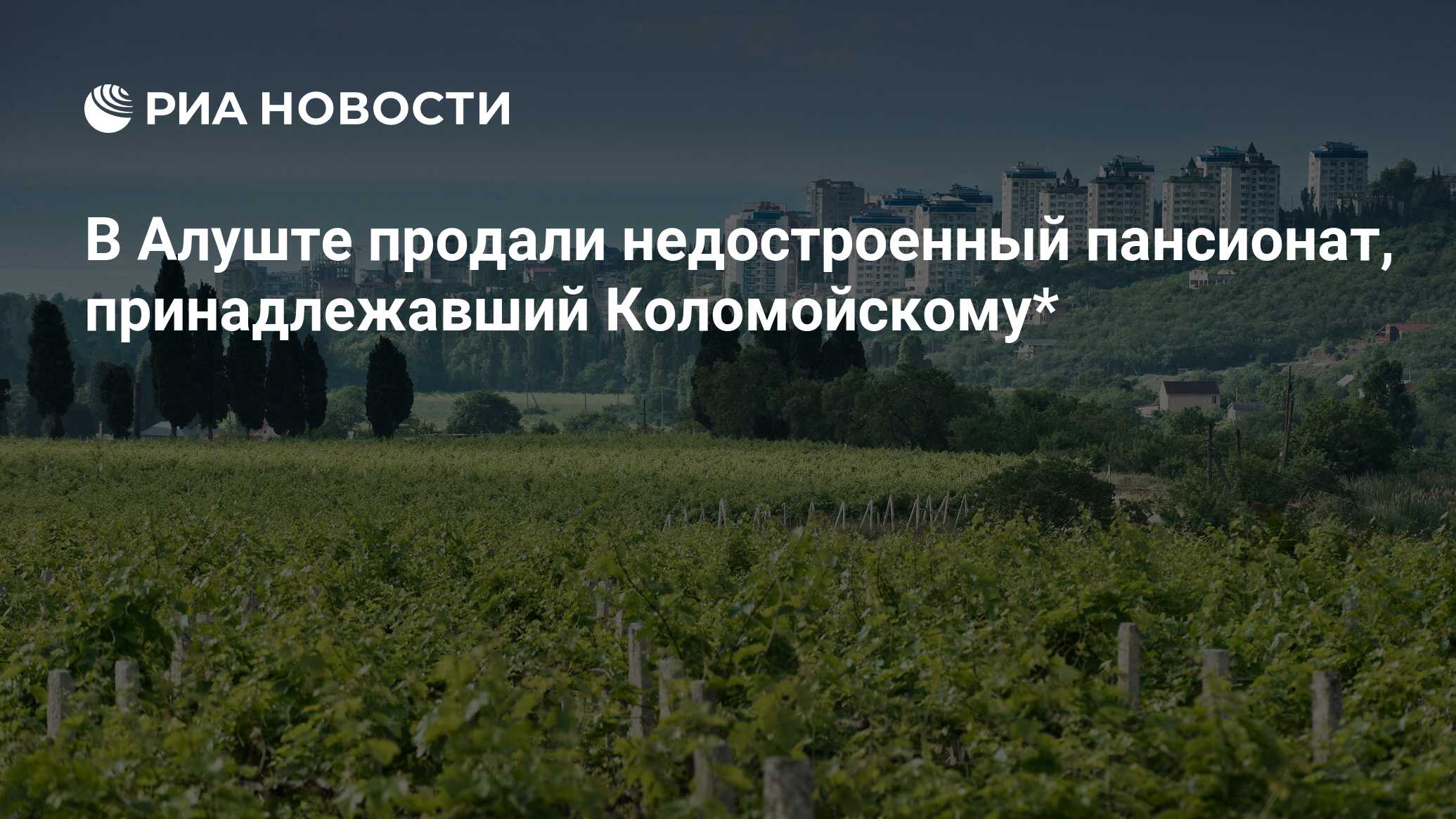 В Алуште продали недостроенный пансионат, принадлежавший Коломойскому* -  РИА Новости, 18.04.2024