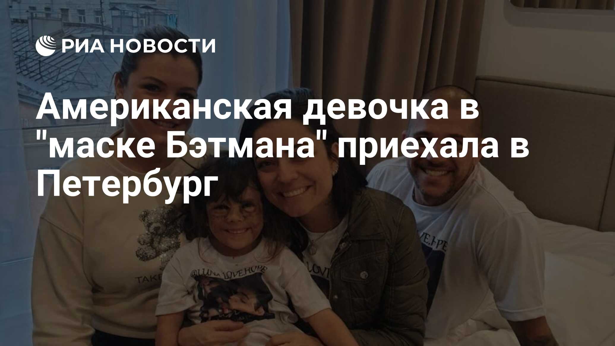 Американская девочка в "маске Бэтмана" приехала в Петербург - РИА ...