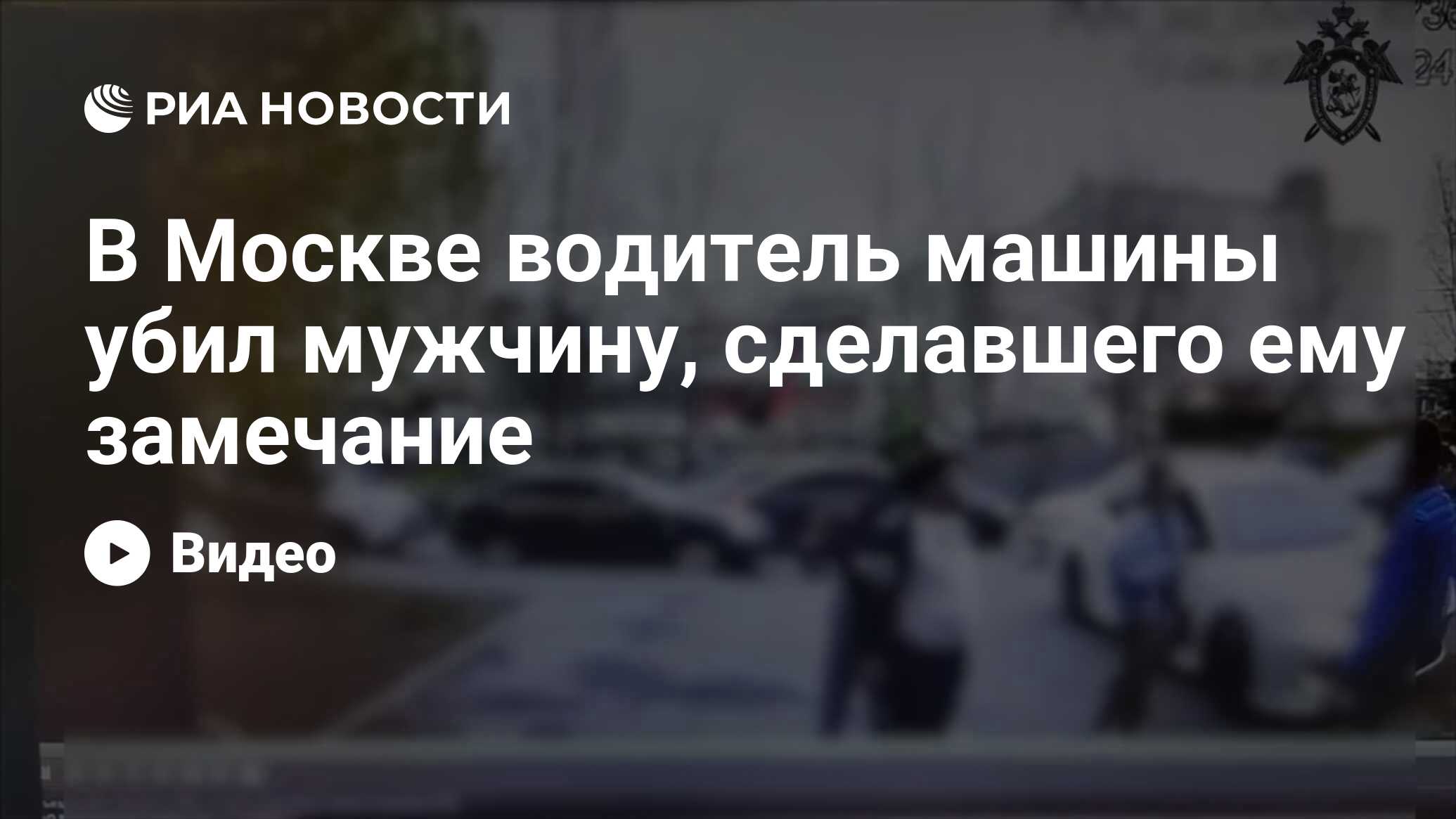 В Москве водитель машины убил мужчину, сделавшего ему замечание - РИА  Новости, 18.04.2024