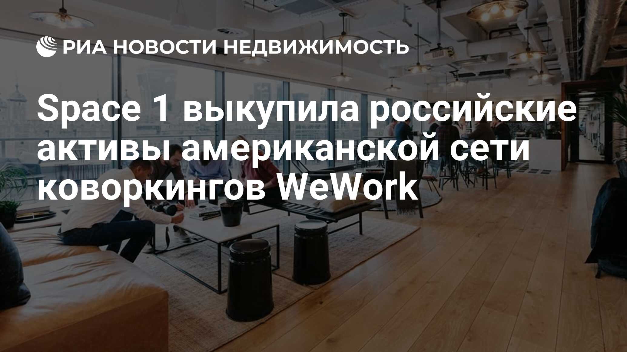 Space 1 выкупила российские активы американской сети коворкингов WeWork -  Недвижимость РИА Новости, 18.04.2024