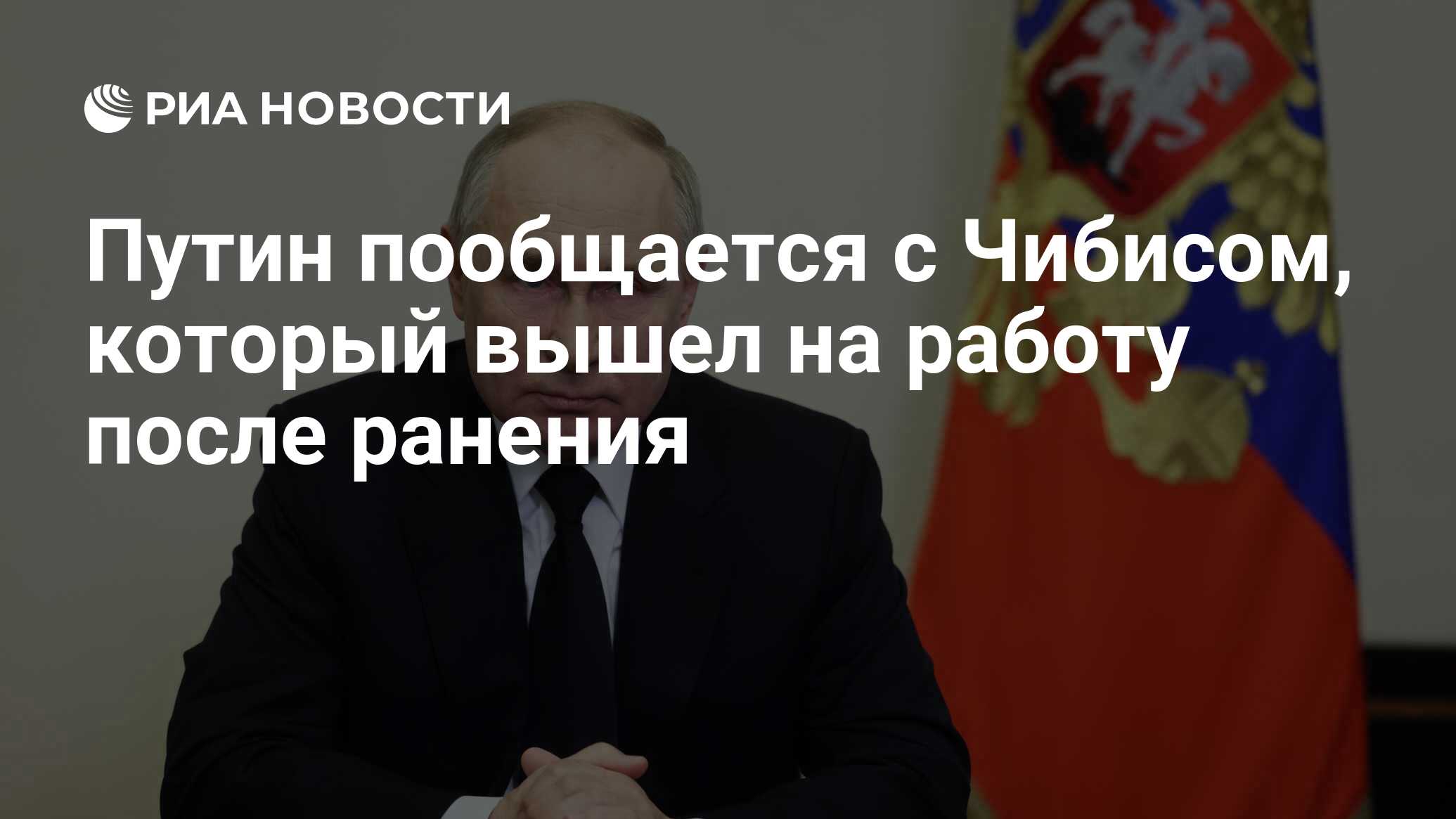 Путин пообщается с Чибисом, который вышел на работу после ранения - РИА  Новости, 18.04.2024