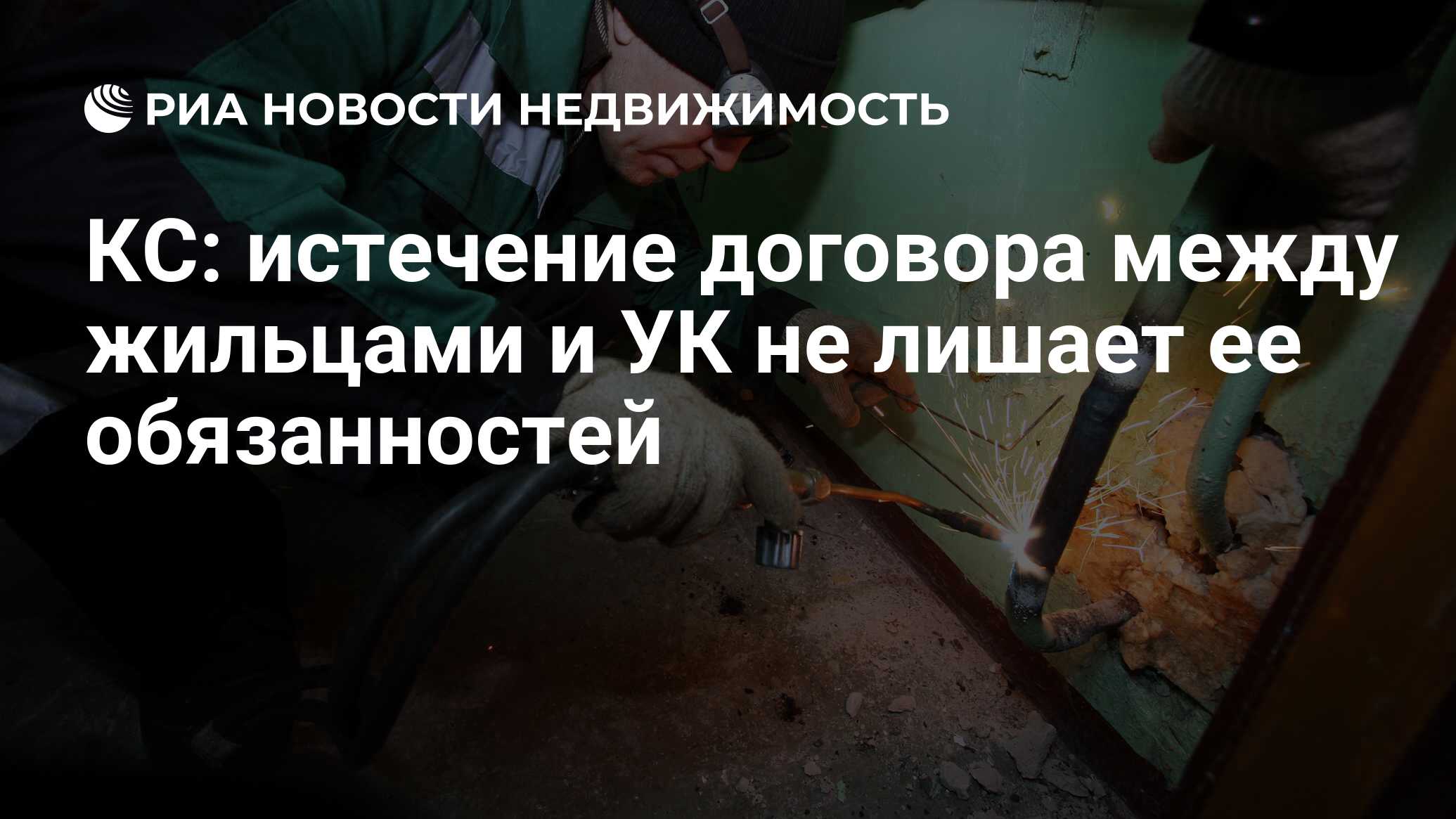 КС: истечение договора между жильцами и УК не лишает ее обязанностей -  Недвижимость РИА Новости, 18.04.2024