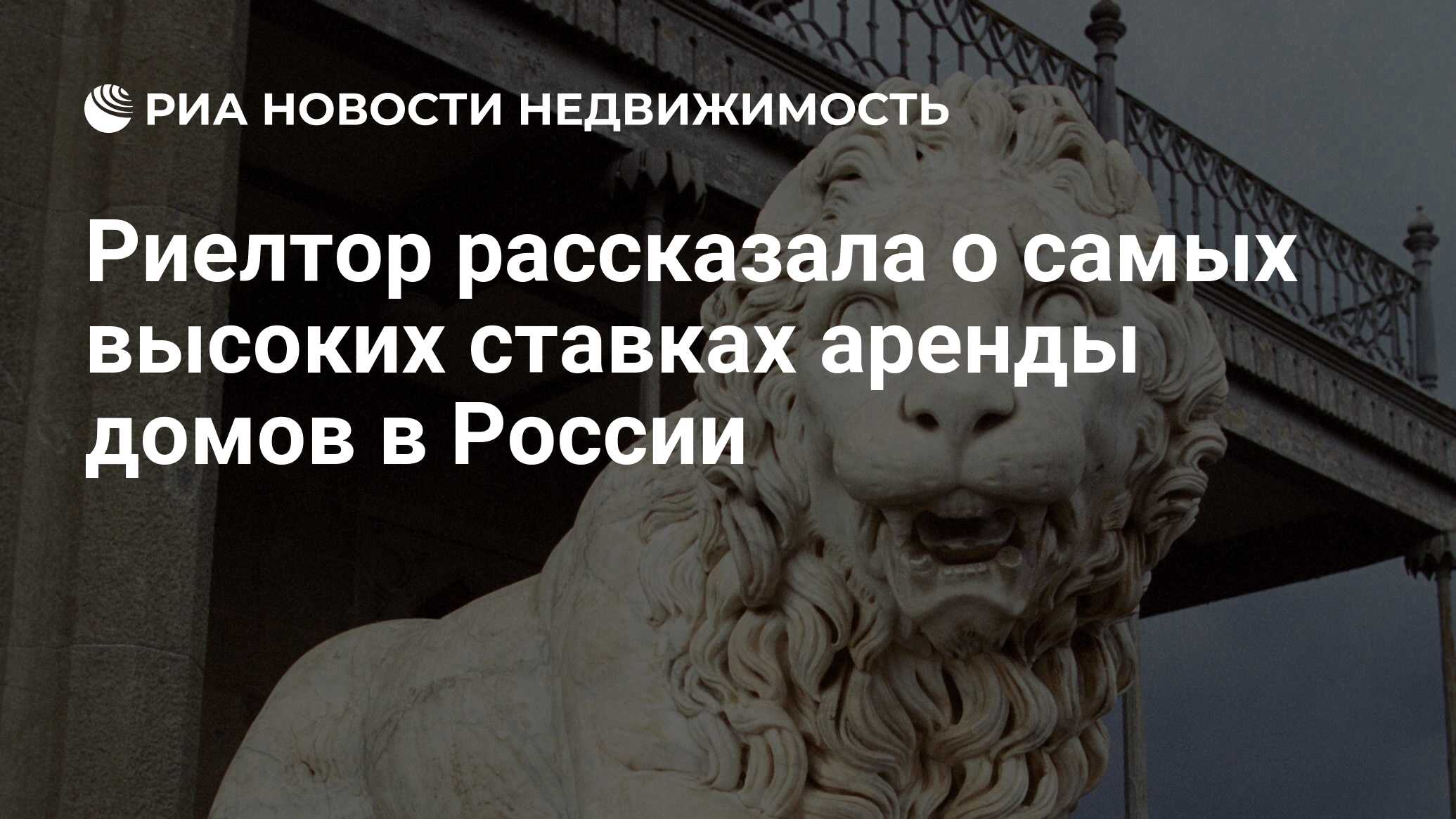 Риелтор рассказала о самых высоких ставках аренды домов в России -  Недвижимость РИА Новости, 20.04.2024