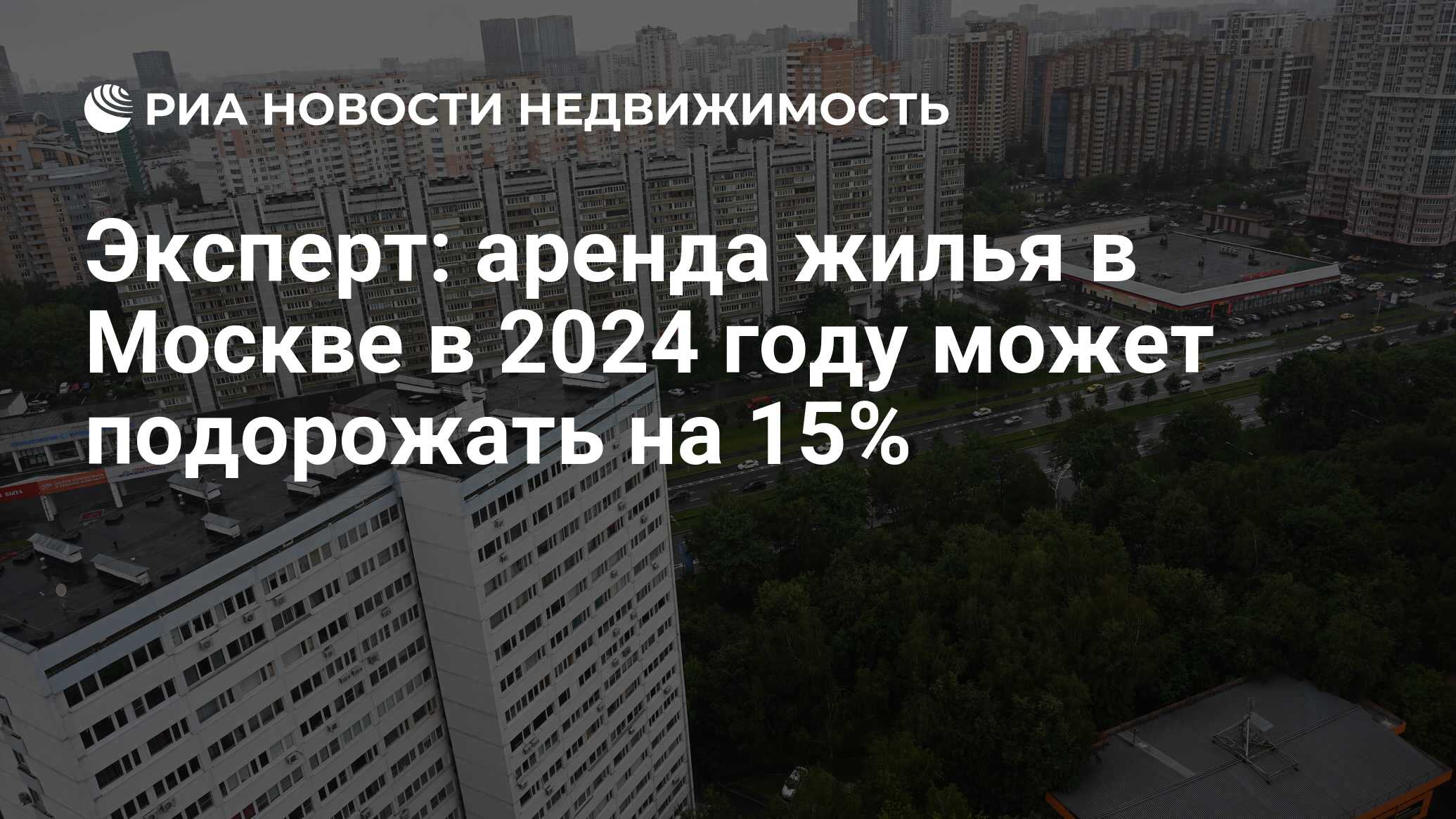 Эксперт: аренда жилья в Москве в 2024 году может подорожать на 15% -  Недвижимость РИА Новости, 18.04.2024