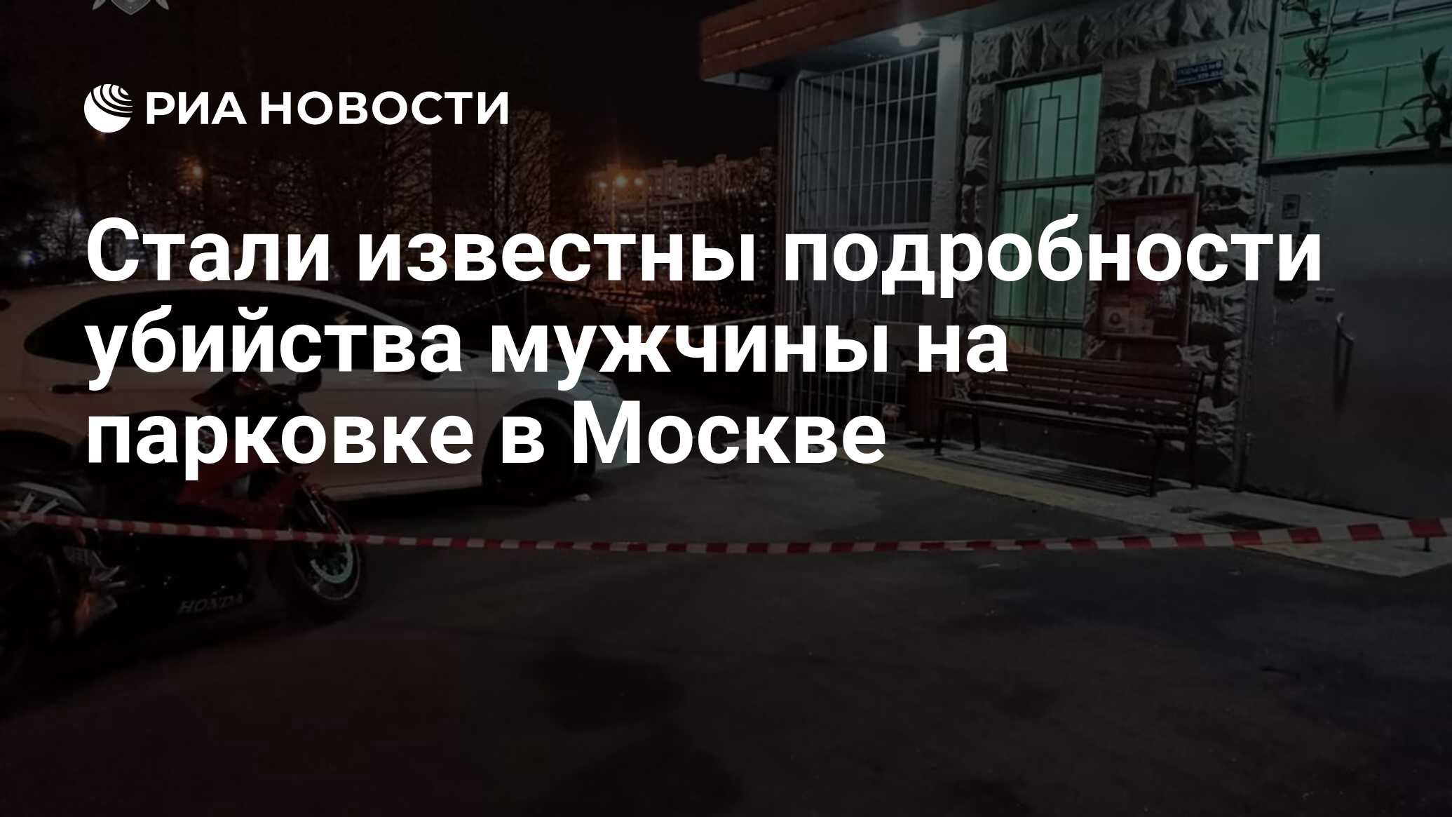 Стали известны подробности убийства мужчины на парковке в Москве - РИА  Новости, 18.04.2024