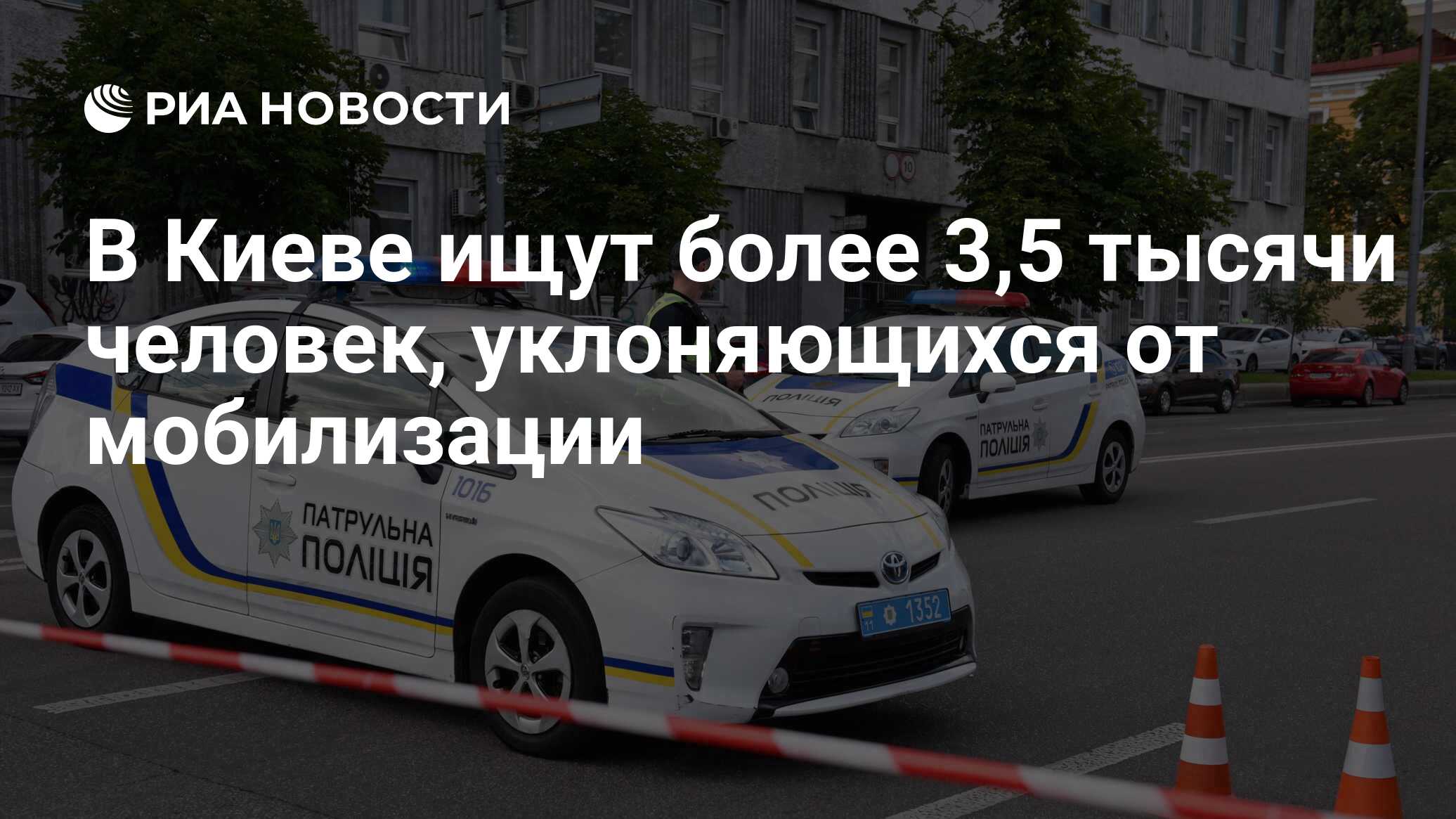 В Киеве ищут более 3,5 тысячи человек, уклоняющихся от мобилизации - РИА  Новости, 18.04.2024