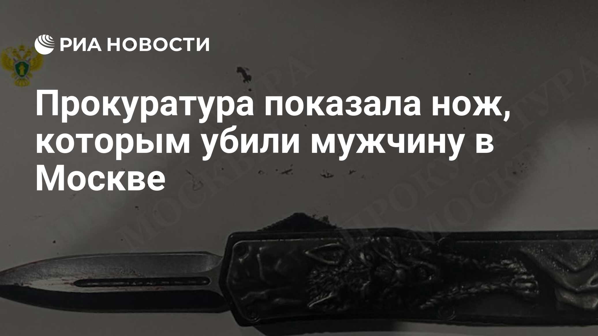 Прокуратура показала нож, которым убили мужчину в Москве - РИА Новости,  18.04.2024