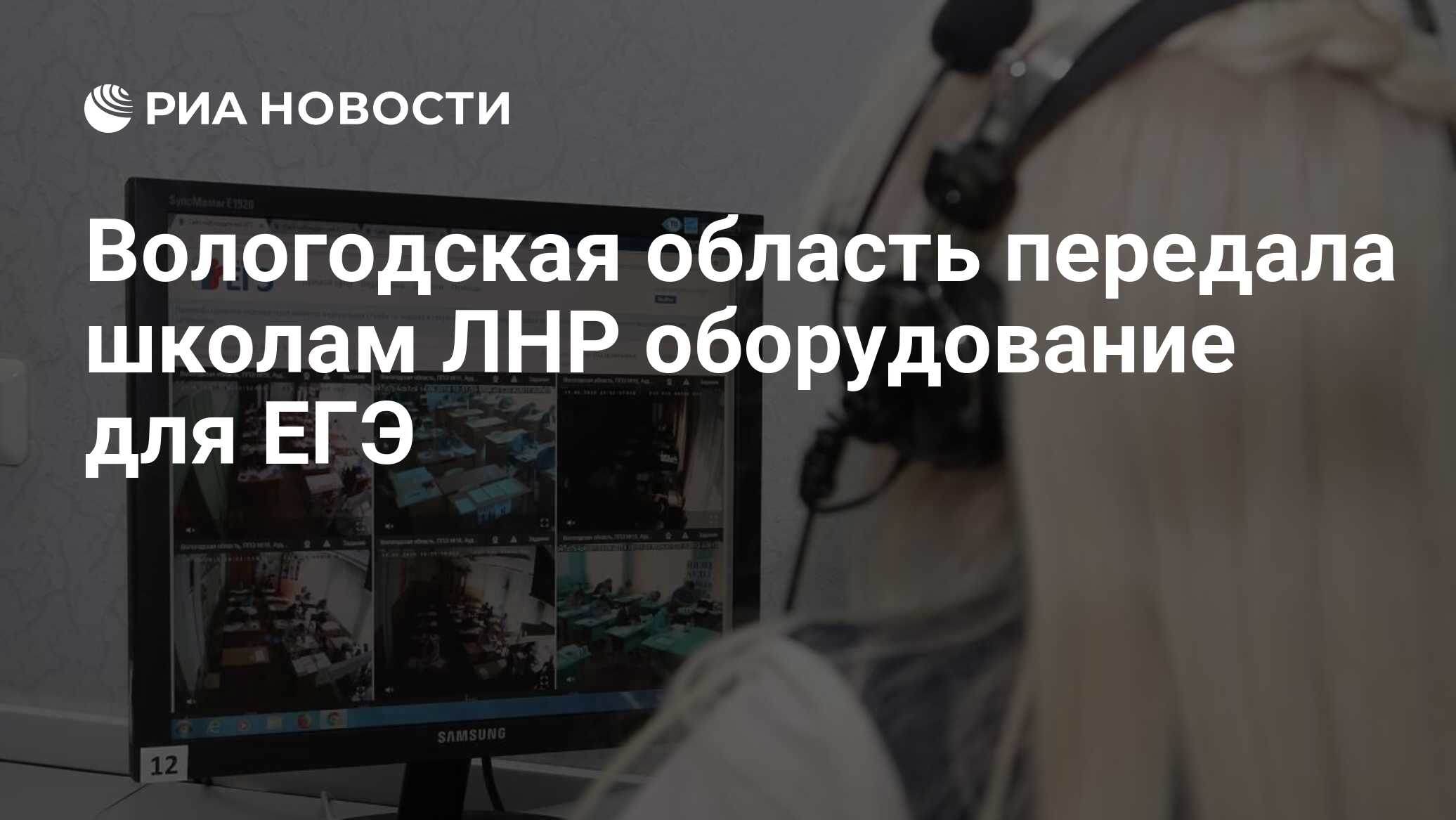 Вологодская область передала школам ЛНР оборудование для ЕГЭ - РИА ...