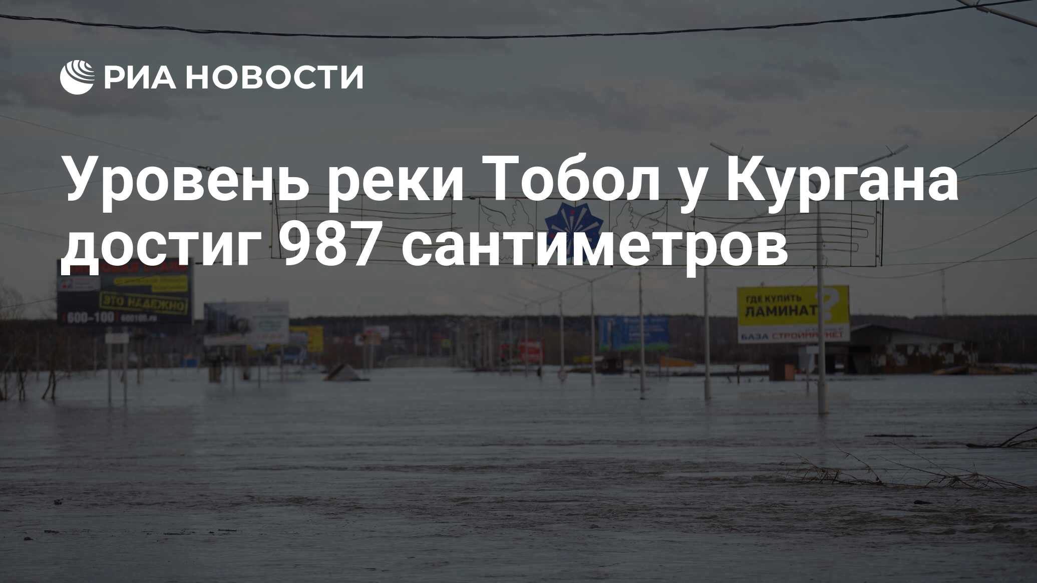 Уровень реки Тобол у Кургана достиг 987 сантиметров - РИА Новости,  18.04.2024