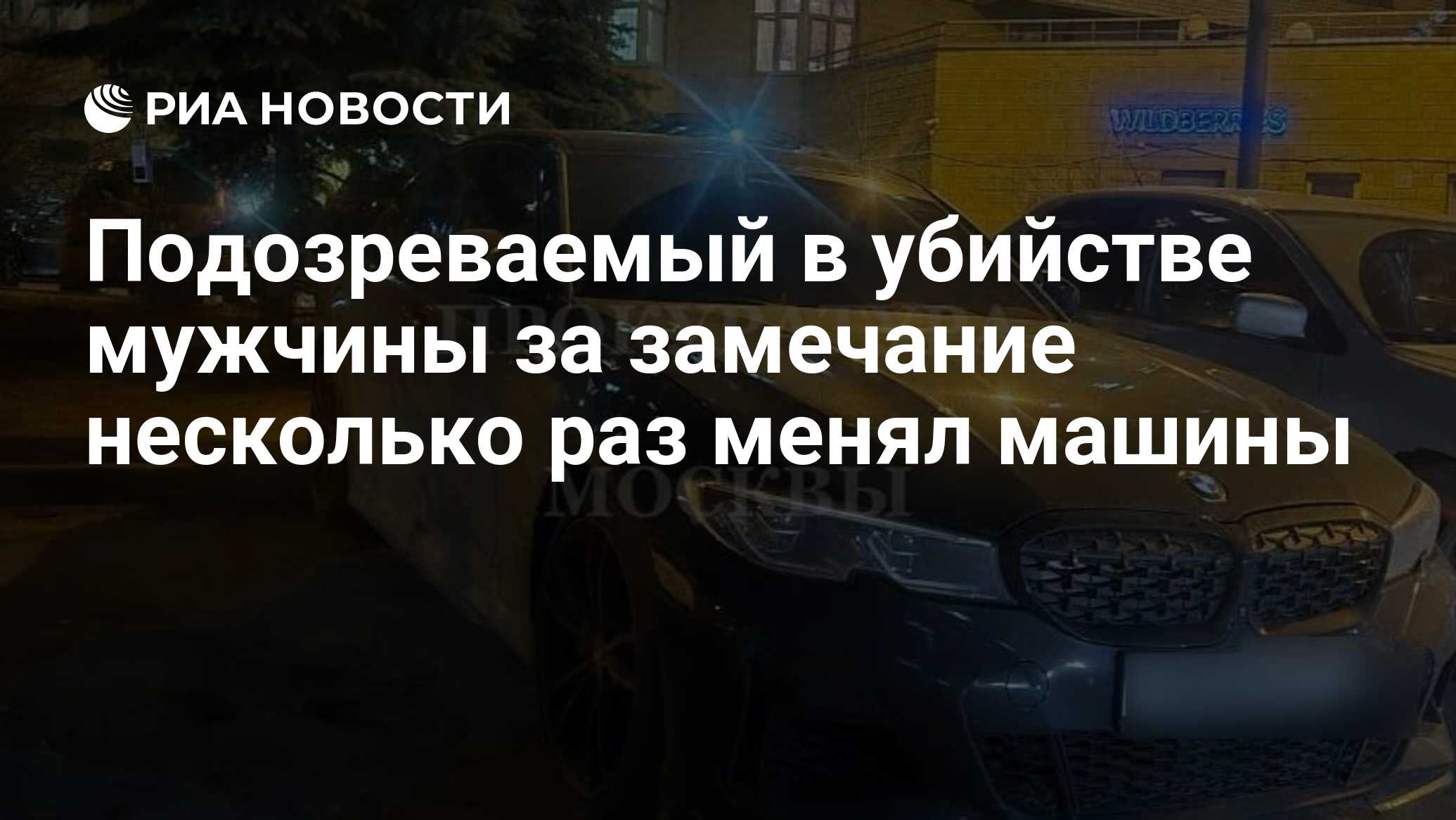 Подозреваемый в убийстве мужчины за замечание несколько раз менял машины -  РИА Новости, 18.04.2024