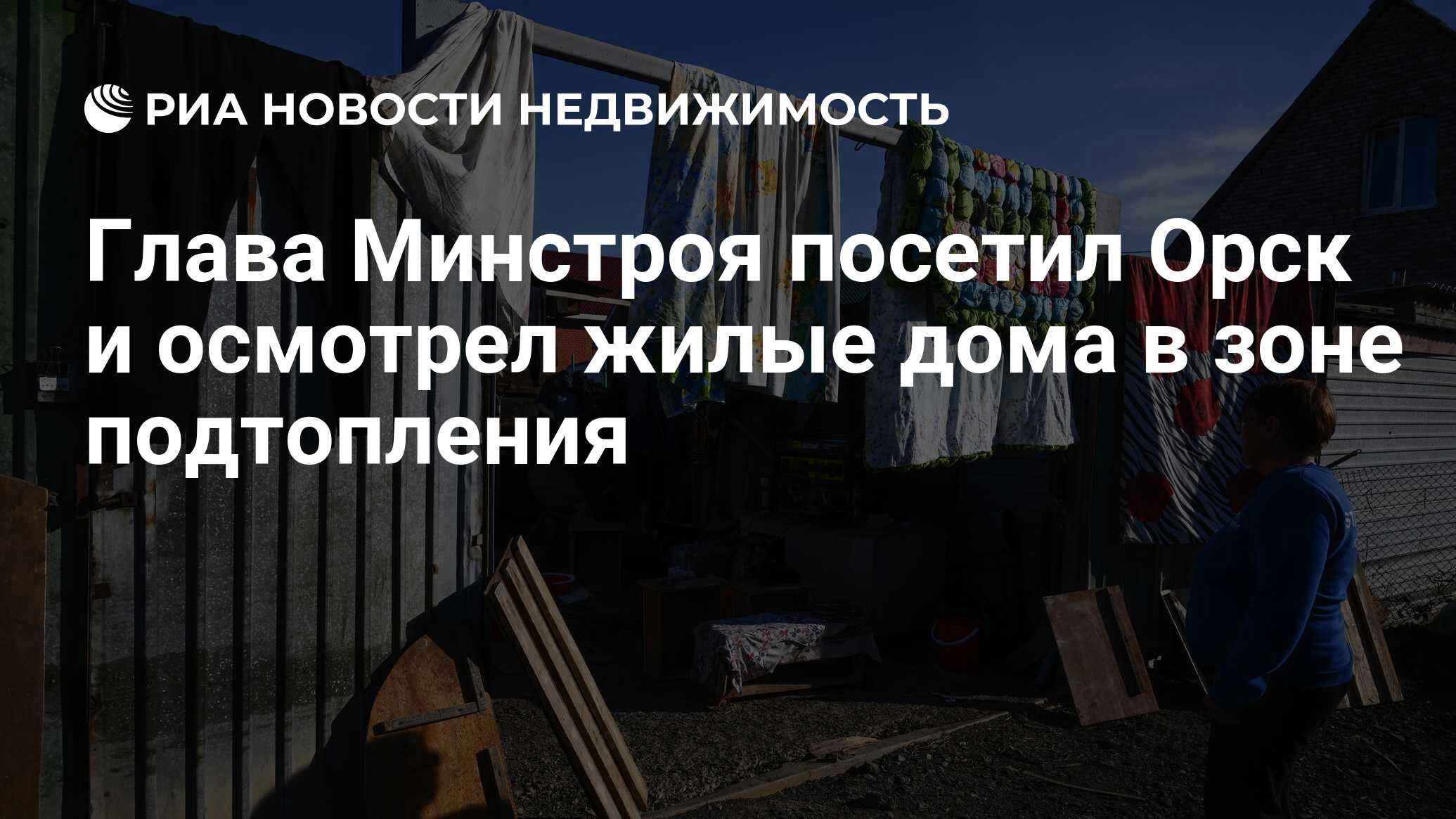 Глава Минстроя посетил Орск и осмотрел жилые дома в зоне подтопления -  Недвижимость РИА Новости, 18.04.2024